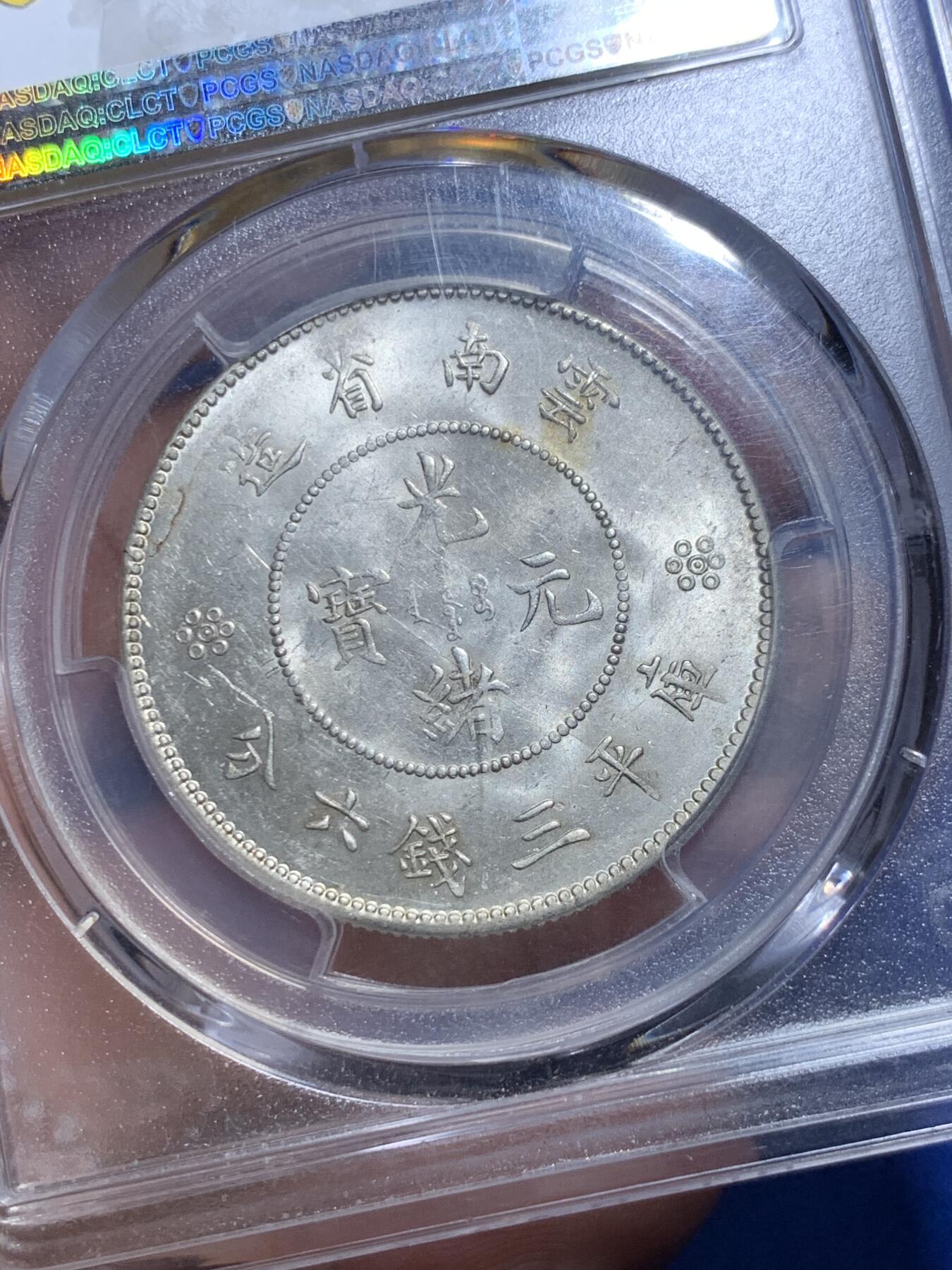 《竞宝斋》第279场- 周日，周一 ，周二3场连拍 （全场包邮） PCGS MS63 云南光绪半圆龙银币