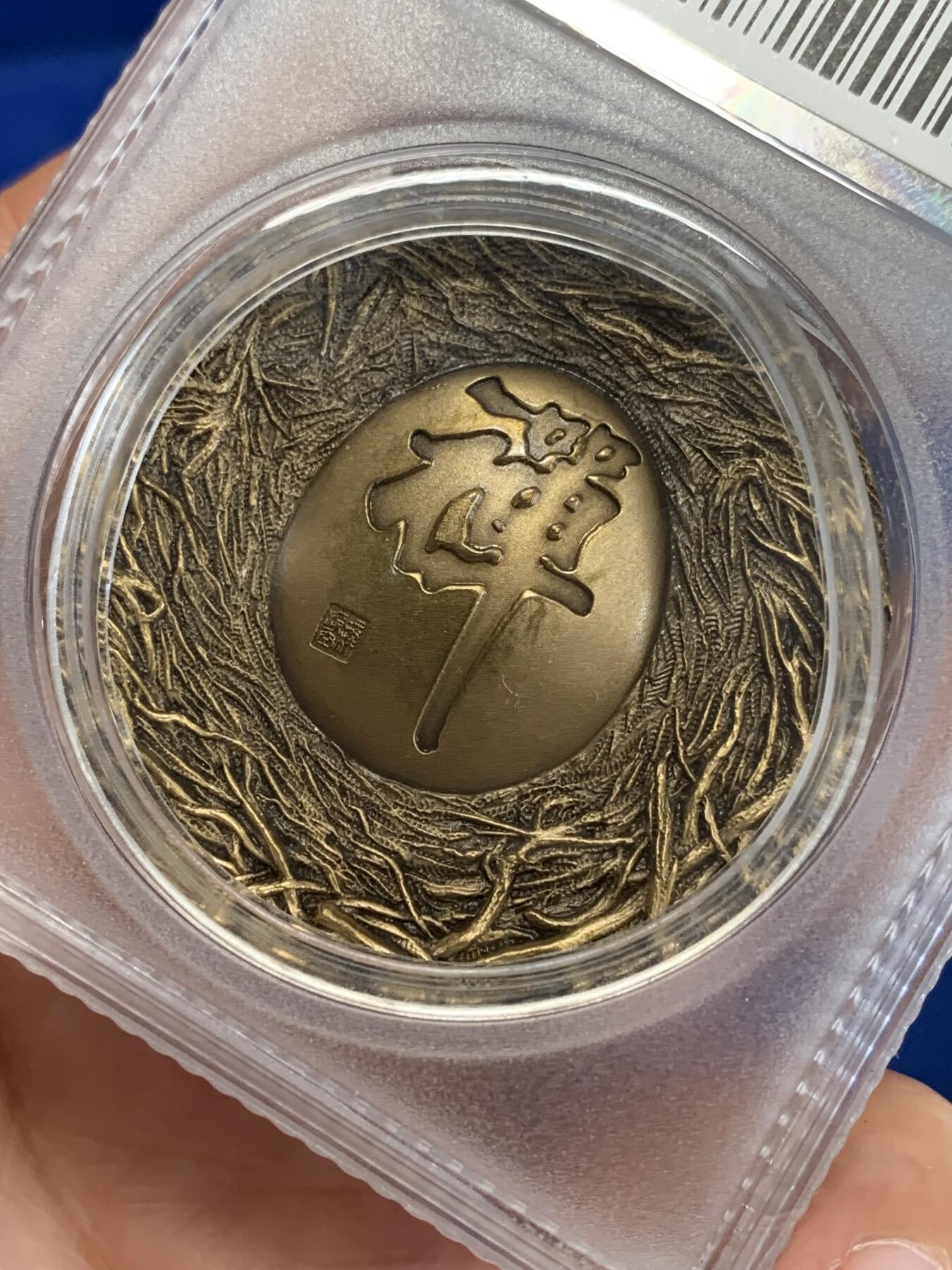 《竞宝斋》第279场- 周日，周一 ，周二3场连拍 （全场包邮） 公博 MS68 达摩纪念铜章 80克 加厚盒