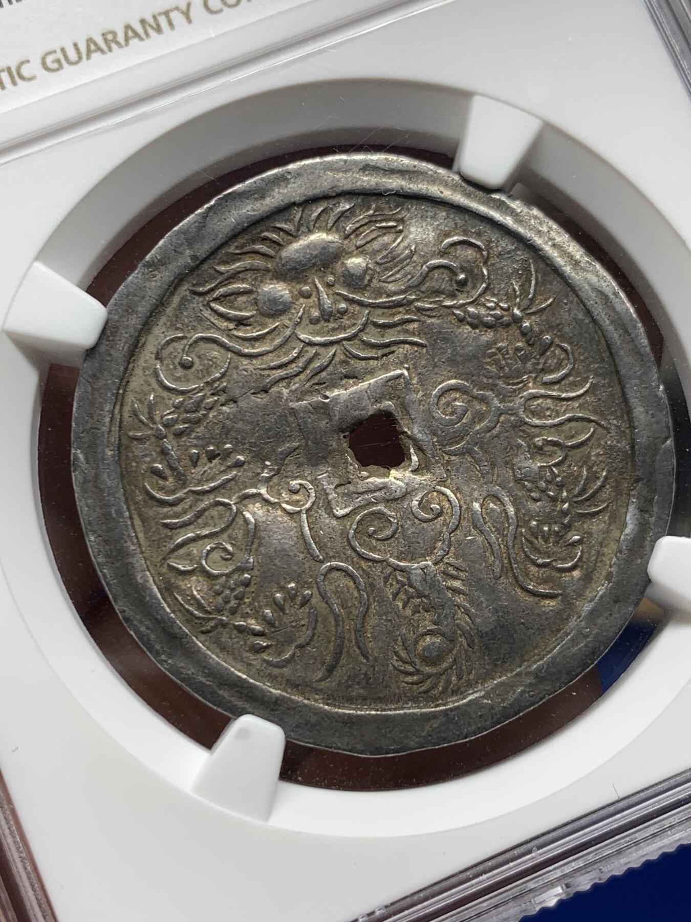 《竞宝斋》第279场- 周日，周一 ，周二3场连拍 （全场包邮） NGC AU 安南 1848-83 嗣德通宝兆民赖之 银币 云龙图案高耸 原味包浆 极少品种 细节见图