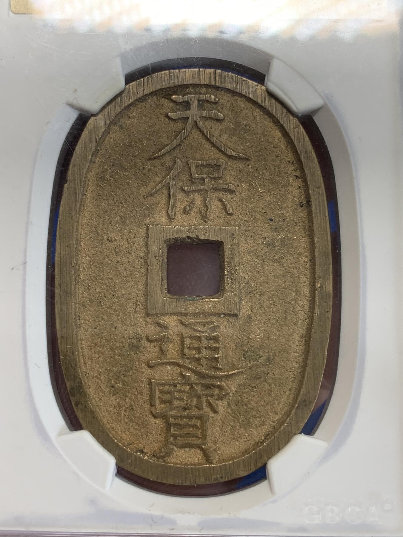 《竞宝斋》第279场- 周日，周一 ，周二3场连拍 （全场包邮） 公博 美92  日本1863年 天保通宝当百 大块头元铜光