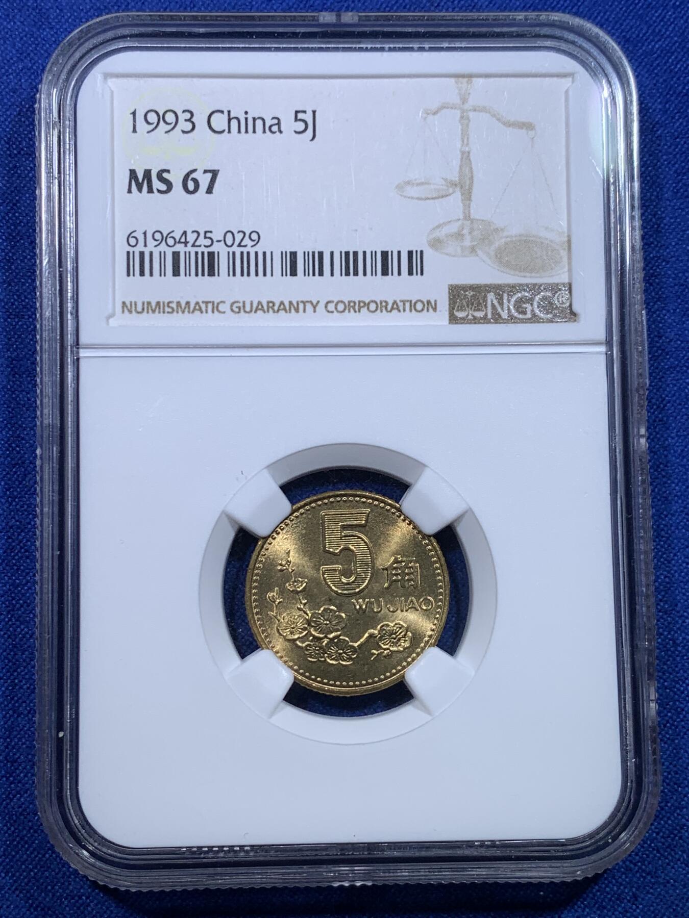 《竞宝斋》第279场- 周日，周一 ，周二3场连拍 （全场包邮） NGC MS67 中国1993年梅花5角硬币