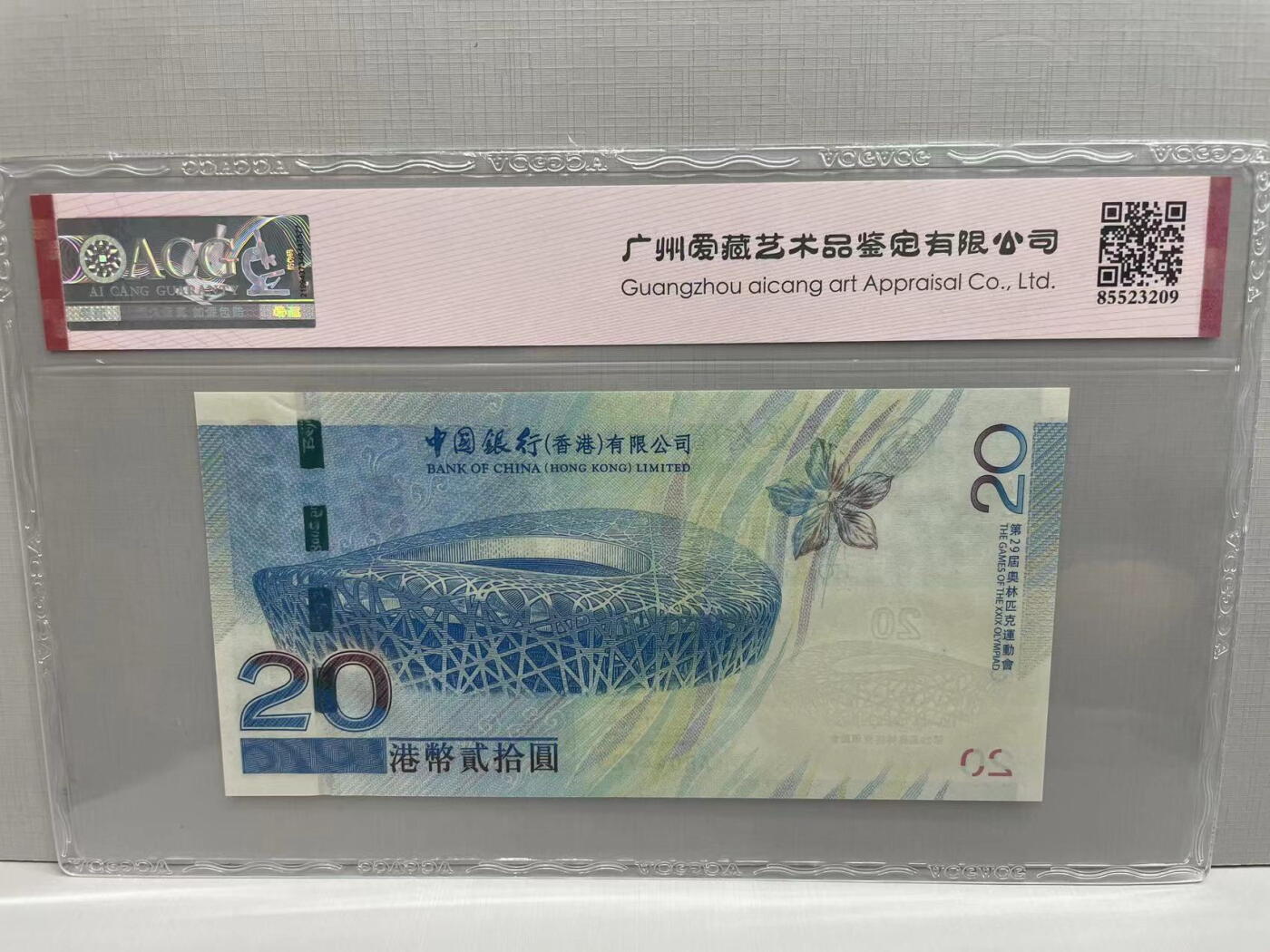 大中华拍卖第744期 香港奥运钞0820补号 AB044723