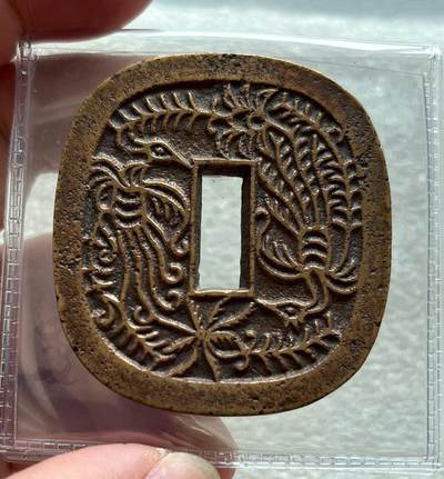 印尼纸币套、古希腊罗马银币、光绪民国铜板、站洋坐洋银币、印尼1970年全银套币经典钱包、马恩黑便士5盎司大银币70满分、法属东京湾六百分之一，各国纪念银币、老铜银币，日本箱馆仙台、琉球当百、秋田锷钱，英国套币、纪念章，彼得堡世界钱币勋章拍卖第100期 - 日本文久二年1862年秋田锷钱，双凤背八卦图案，长凤尾版。幕府时期秋田藩铸，形似日本刀锷、顾名锷钱、少见品种。传世熟润包浆，外网市价1百多美元