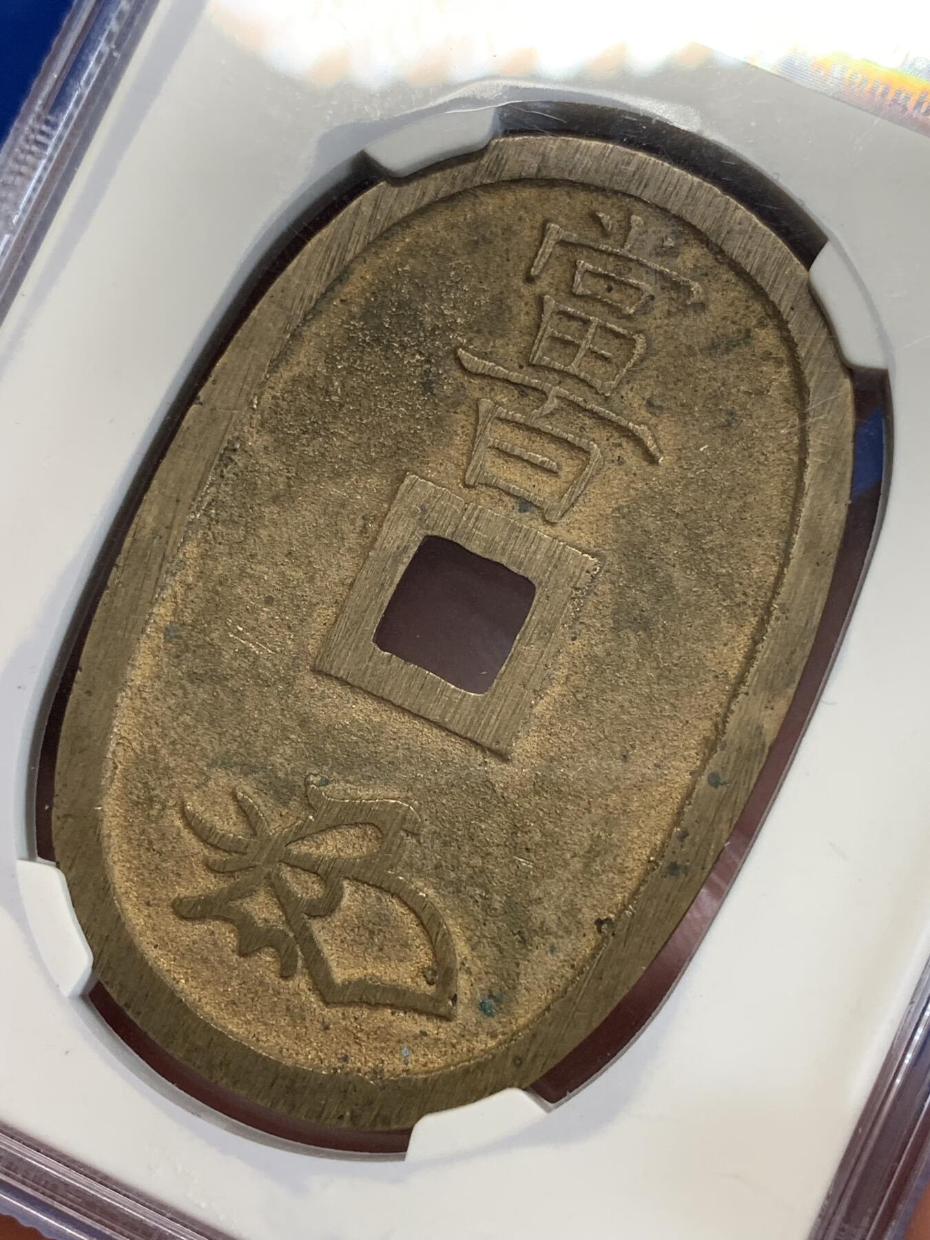 《竞宝斋》第279场- 周日，周一 ，周二3场连拍 （全场包邮） 公博 美92  日本1863年 天保通宝当百 大块头元铜光