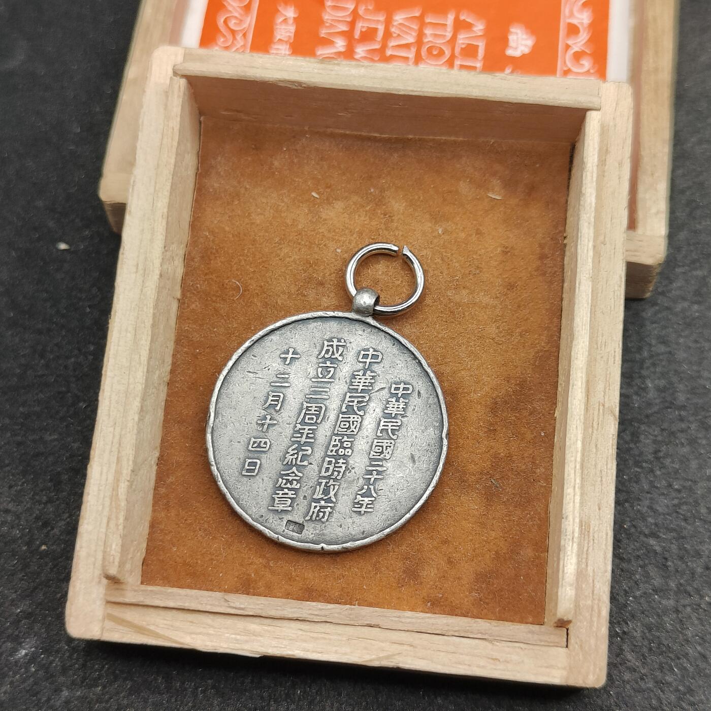 全场0元起拍 第166期 咸鱼国勋章拍卖专场 6月19日（周三）下午6：00开始 稀少 银制带标 华北伪政权 伪临时政府成立二周年纪念章 尚美堂制