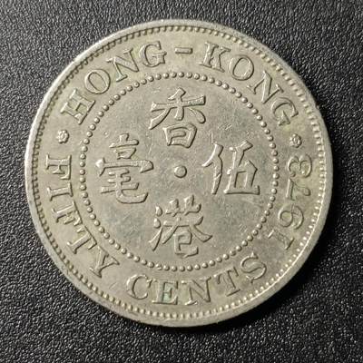 ↓君缘收藏125期☞钱币邮品↓无佣金、可寄存、满10元包邮  - 香港🇭🇰大伍毫硬币