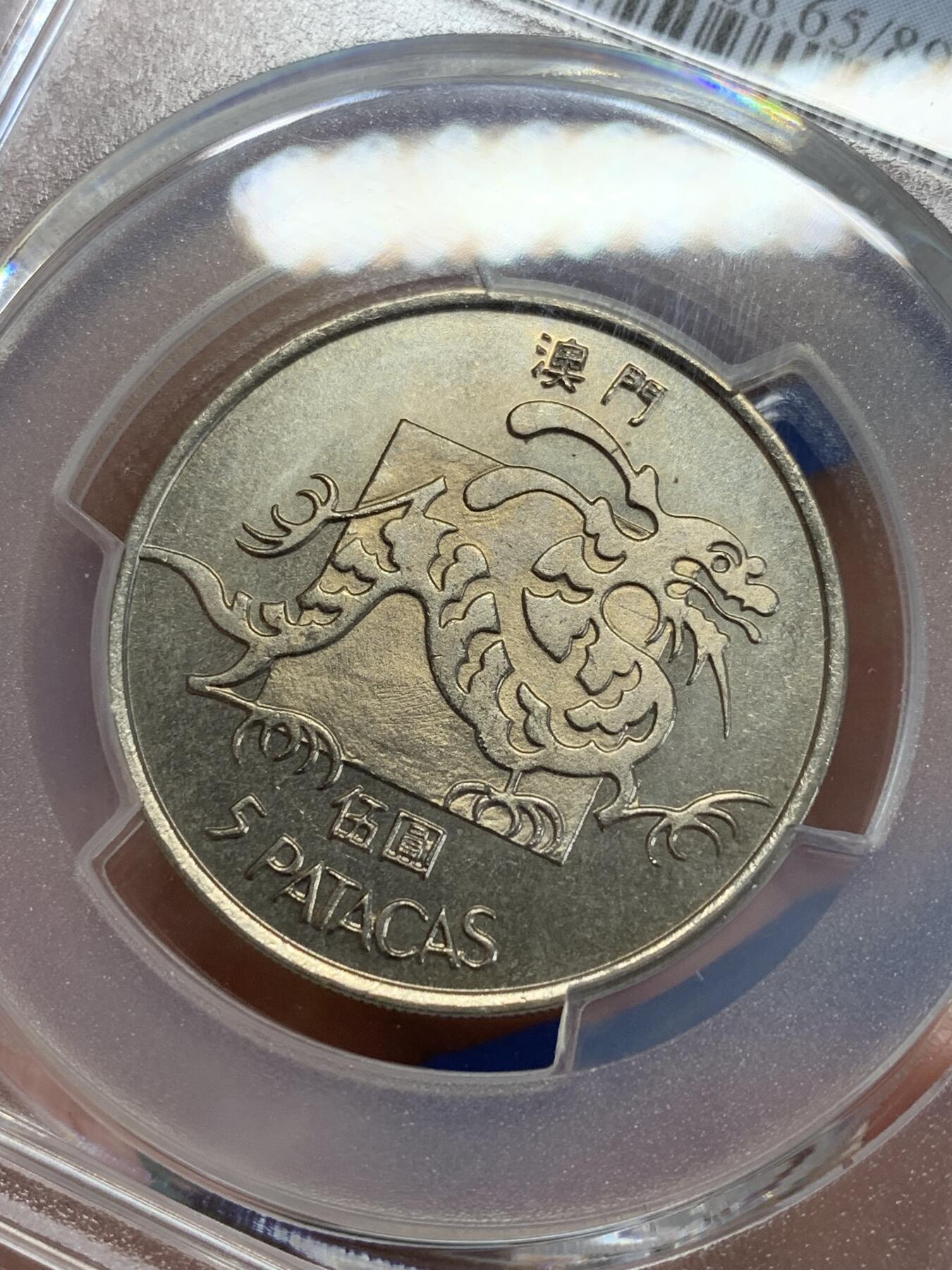《竞宝斋》第279场- 周日，周一 ，周二3场连拍 （全场包邮） PCGS MS65 1982 澳门龙 大热品种 因为工艺一般 65分已是顶级品相 套装拆出送评 高分极为不易 两面转光犀利