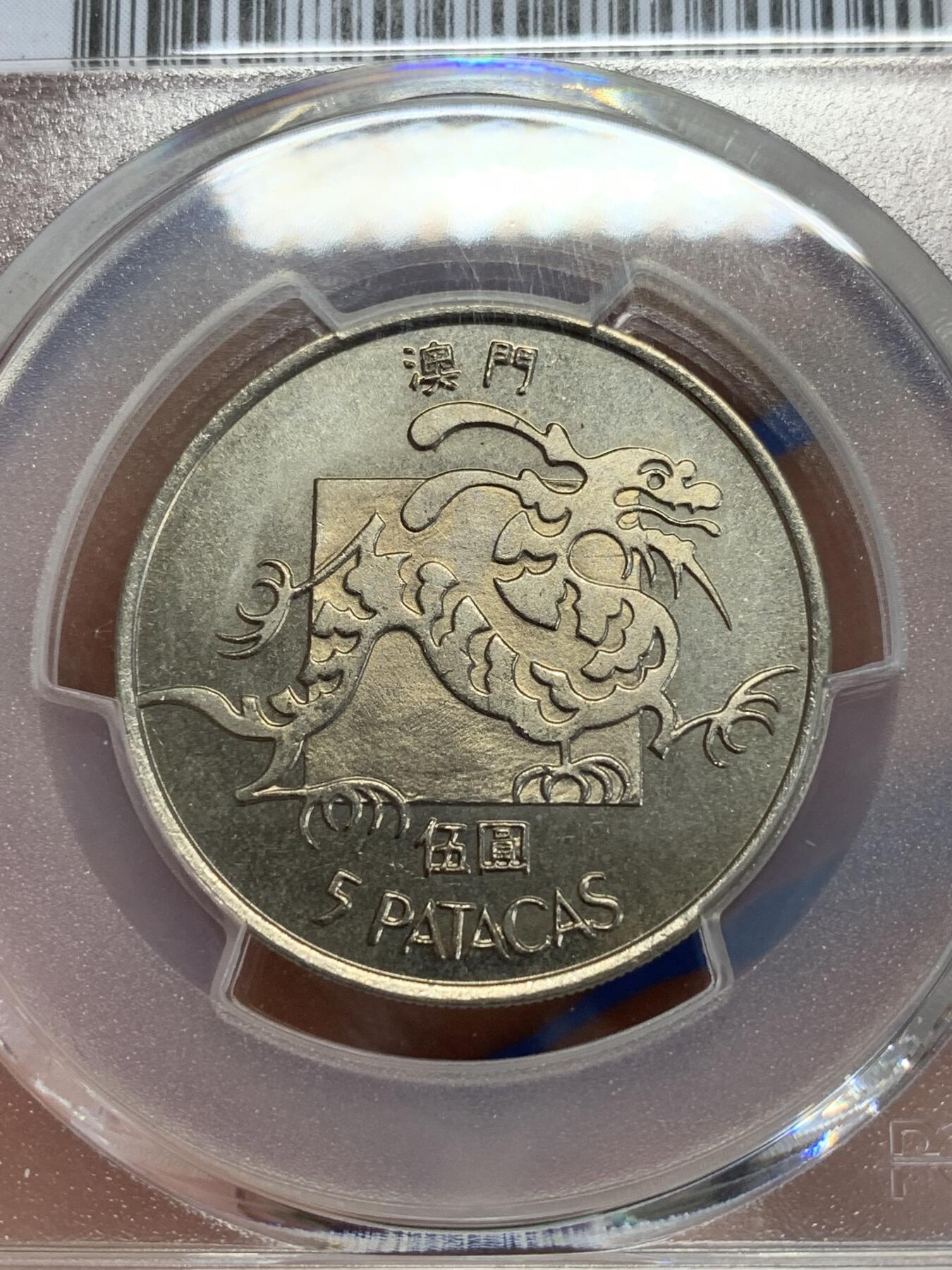 《竞宝斋》第279场- 周日，周一 ，周二3场连拍 （全场包邮） PCGS MS65 1982 澳门龙 大热品种 因为工艺一般 65分已是顶级品相 套装拆出送评 高分极为不易 两面转光犀利