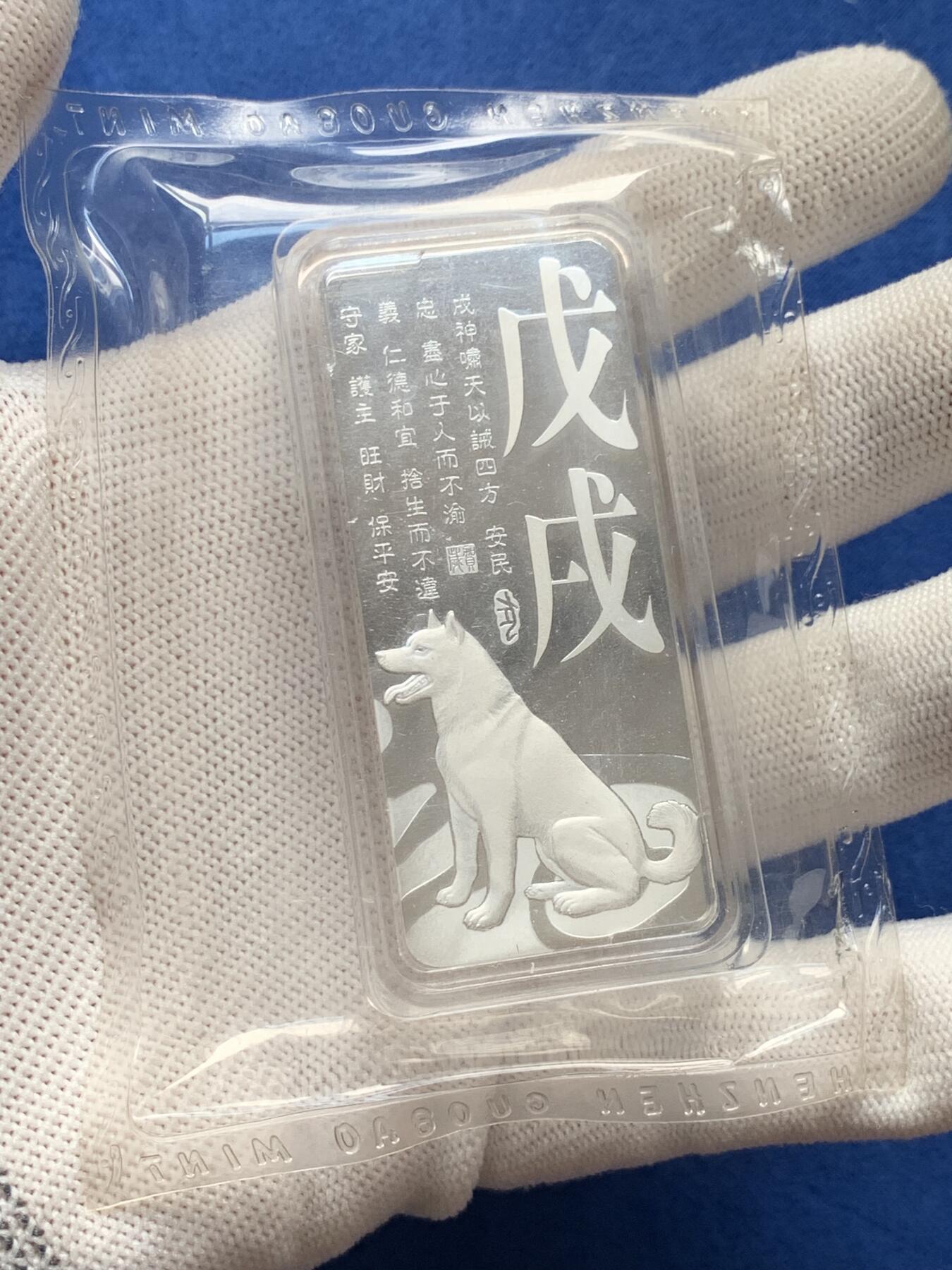 《竞宝斋》第279场- 周日，周一 ，周二3场连拍 （全场包邮） 2019戊戌年贺岁银条 狗年第一轮贺岁银条 塑封全新 100克 中金