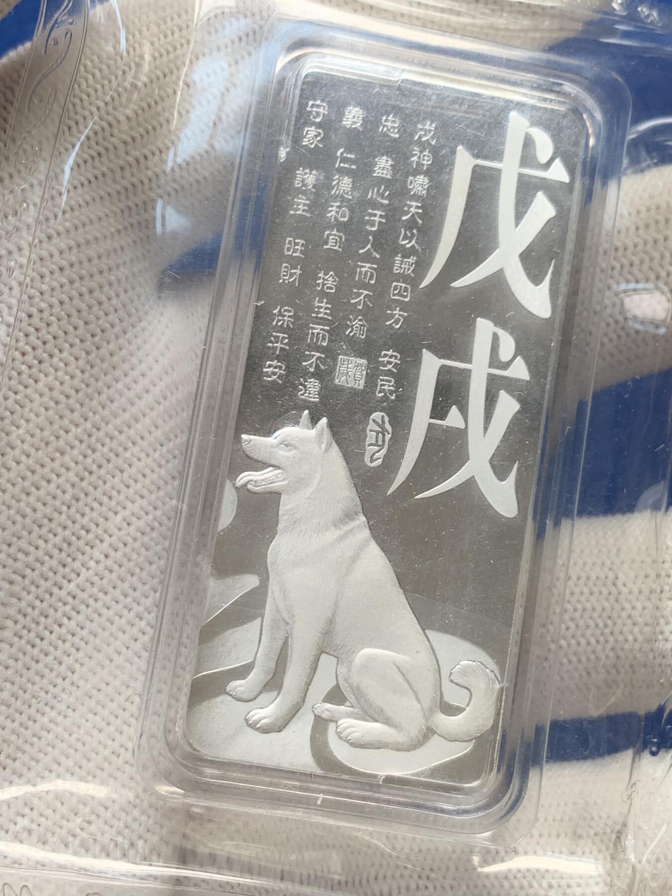 《竞宝斋》第279场- 周日，周一 ，周二3场连拍 （全场包邮） 2019戊戌年贺岁银条 狗年第一轮贺岁银条 塑封全新 100克 中金