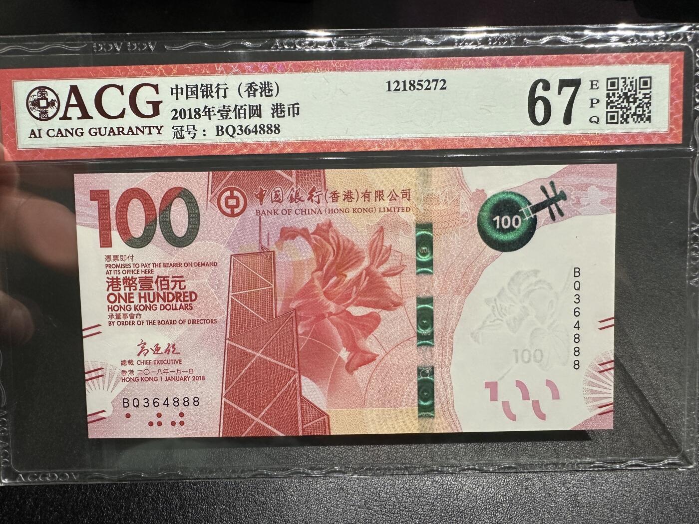 《外钞收藏家》第三百八十期（连拍第二场） 2018年香港中国银行100元 爱藏67 豹子号888 BQ