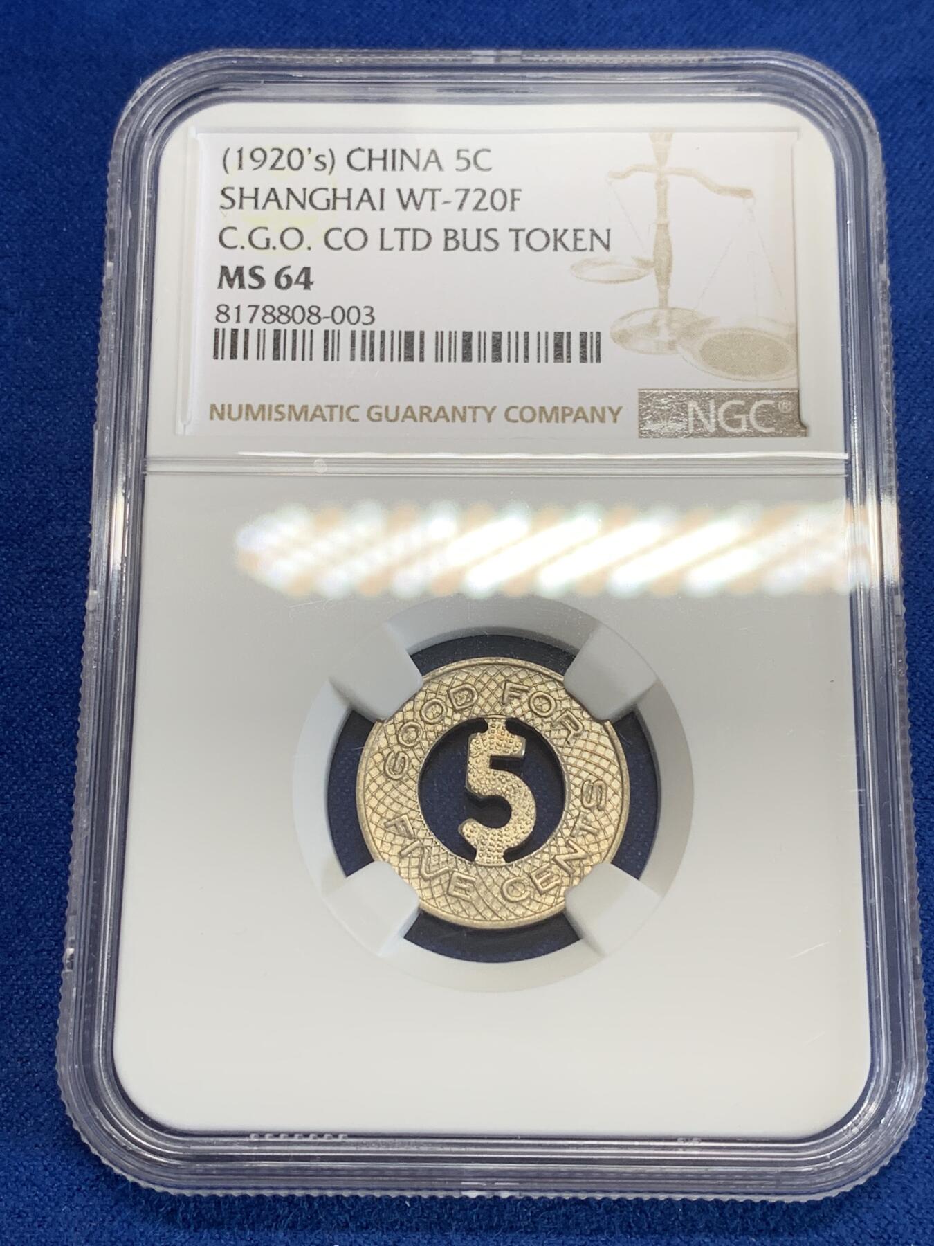 《竞宝斋》第279场- 周日，周一 ，周二3场连拍 （全场包邮） NGC MS64 1920年民国老上海公交车5分token 英商公司老上海特色 光度感人 简约趣味