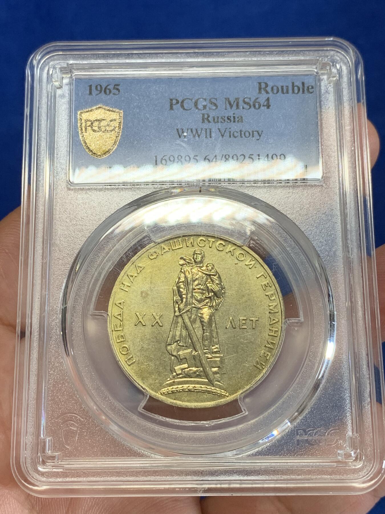 《竞宝斋》第279场- 周日，周一 ，周二3场连拍 （全场包邮） PCGS MS64 苏联1965年纪念二战胜利20周年1卢布