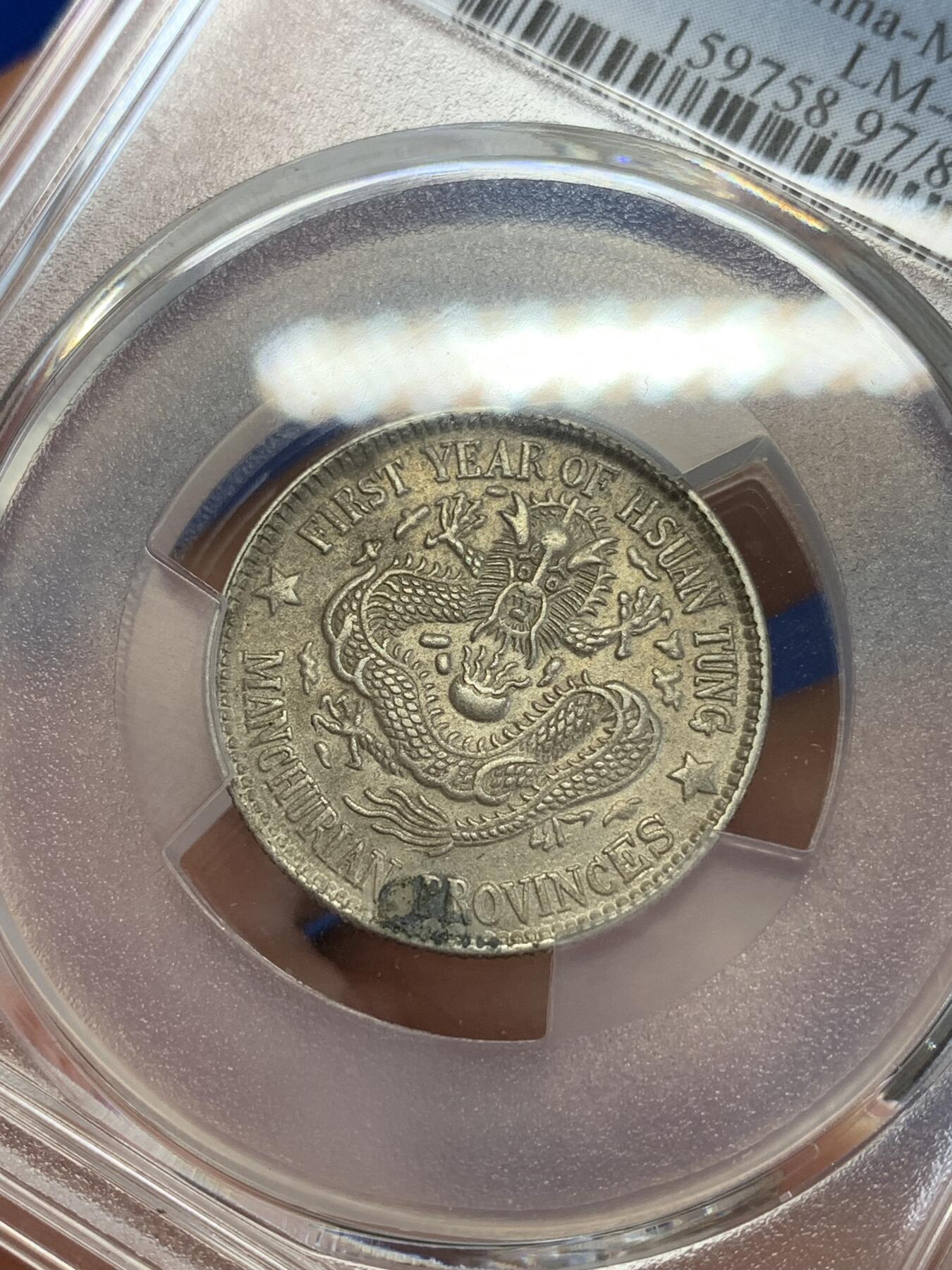 《竞宝斋》第279场- 周日，周一 ，周二3场连拍 （全场包邮） PCGS UNC 东三省造 宣统元宝 龙毫贰角银币 原味 满龙鳞鹿角龙1.44