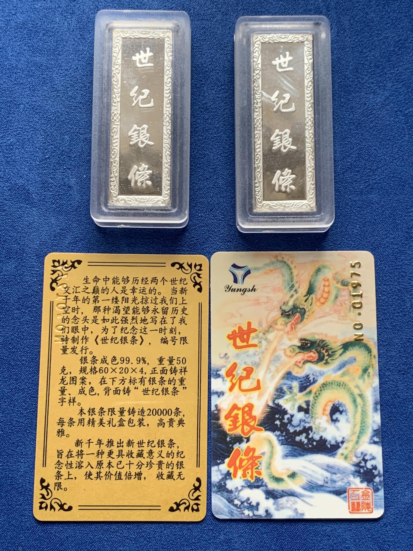 《竞宝斋》第279场- 周日，周一 ，周二3场连拍 （全场包邮） 两枚一组 2000年世纪银条 云龙图腾银条 单枚50克（实重48.32克） 带证书 密度10.3左右