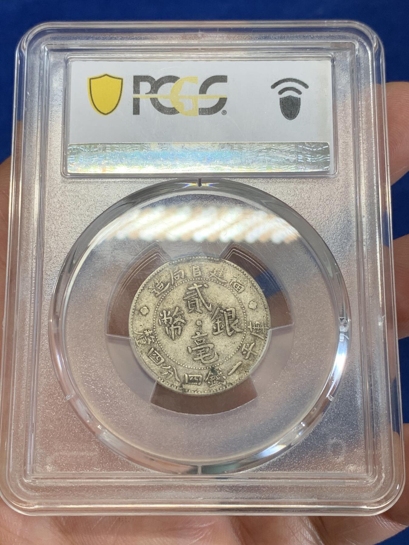 《竞宝斋》第279场- 周日，周一 ，周二3场连拍 （全场包邮） PCGS XF40 中国1923福建官局造二豪银币
