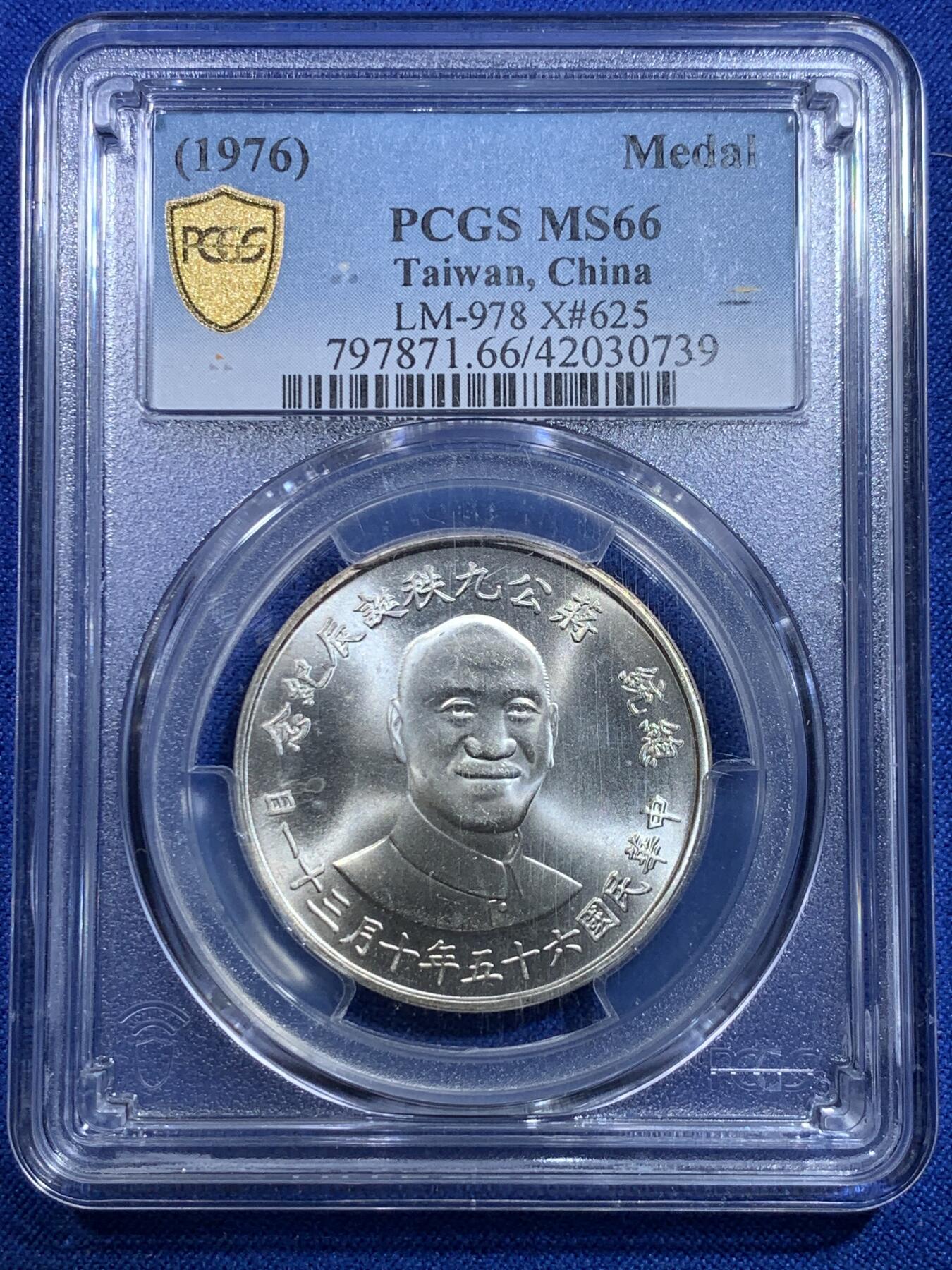 《竞宝斋》第279场- 周日，周一 ，周二3场连拍 （全场包邮） PCGS MS66 台湾省1976蒋介石九秩诞辰纪念银章