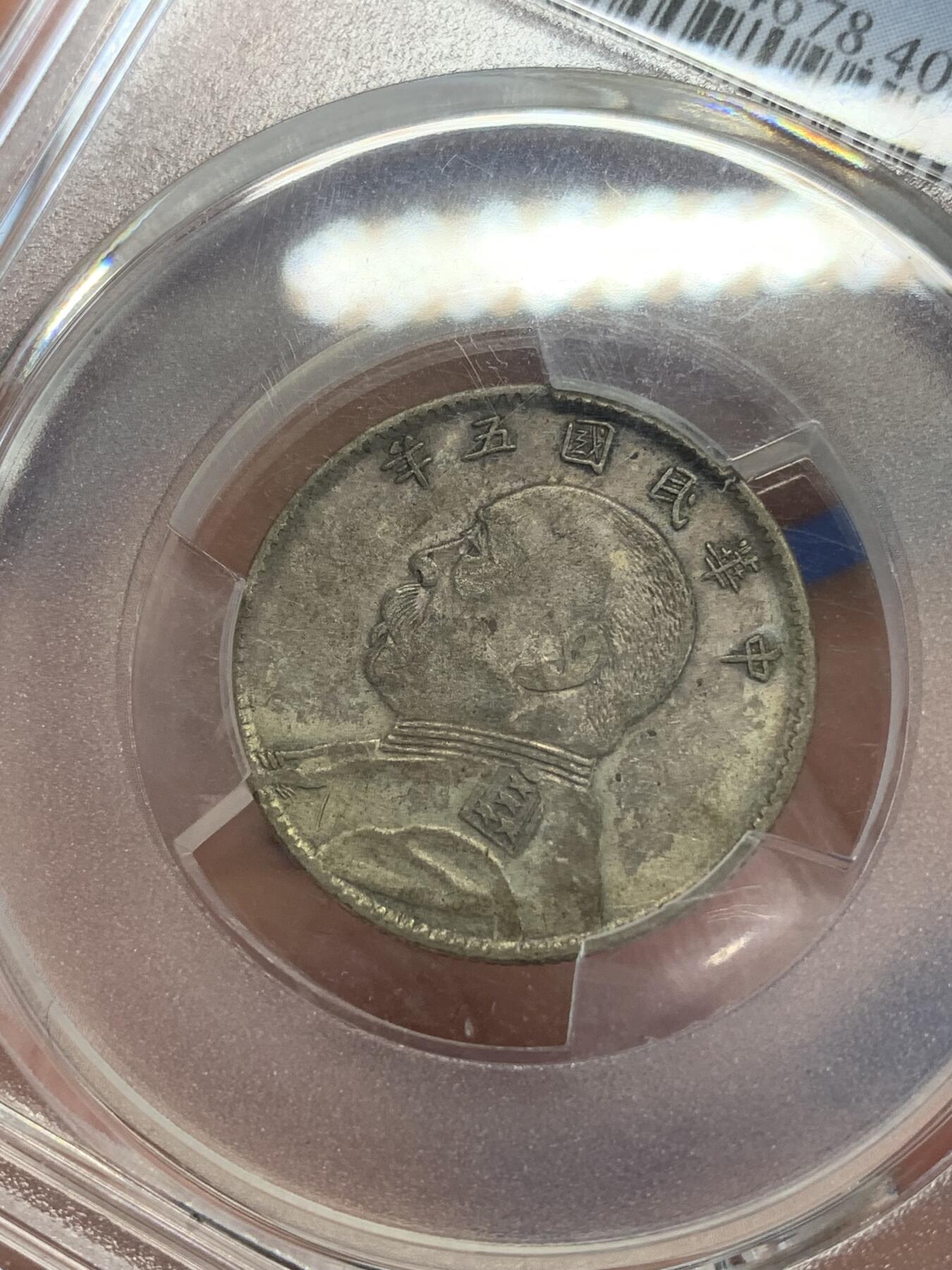 《竞宝斋》第279场- 周日，周一 ，周二3场连拍 （全场包邮） PCGS XF40 民国五年袁像二角银币