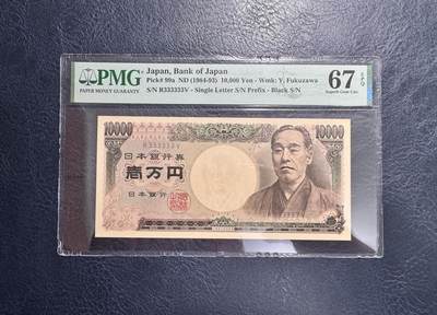 收藏联盟Quantum Auction 第354期拍卖  - 日本(1984-93)年10000日元全同3号 PMG67 早期大藏省 福泽谕吉