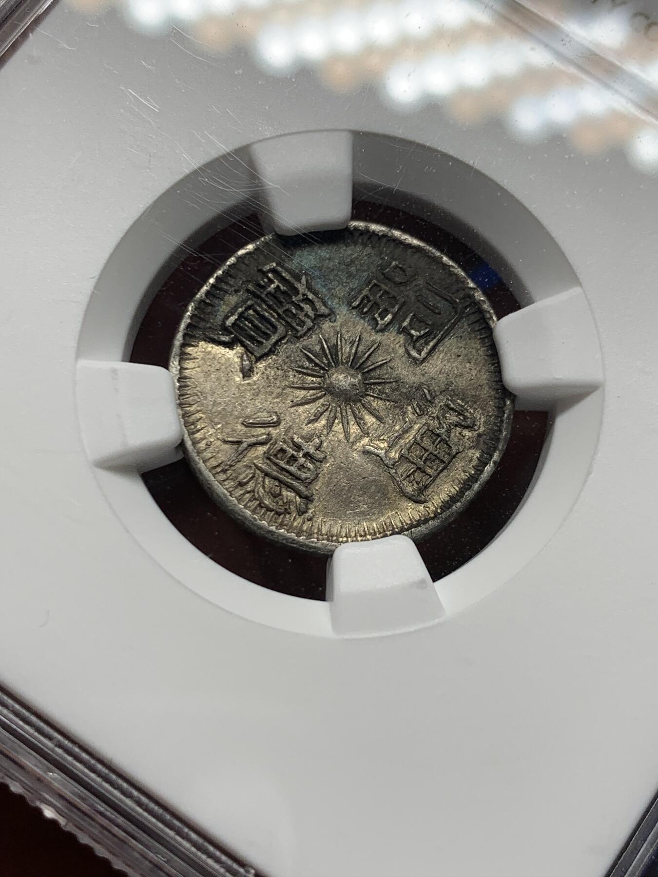 《竞宝斋》第279场- 周日，周一 ，周二3场连拍 （全场包邮） NGC XF 安南1848年嗣德通宝 三多银币 原味老包浆 壶炉瓶 多福多寿多子