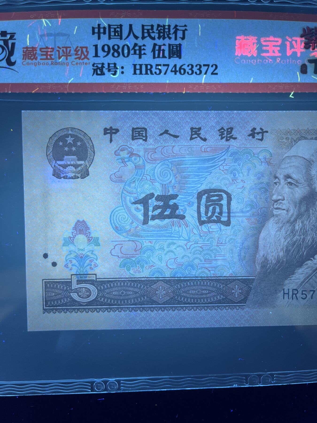 【特殊荧光】1980年伍圆，紫霞仙鹤，68分，号码随机发货！