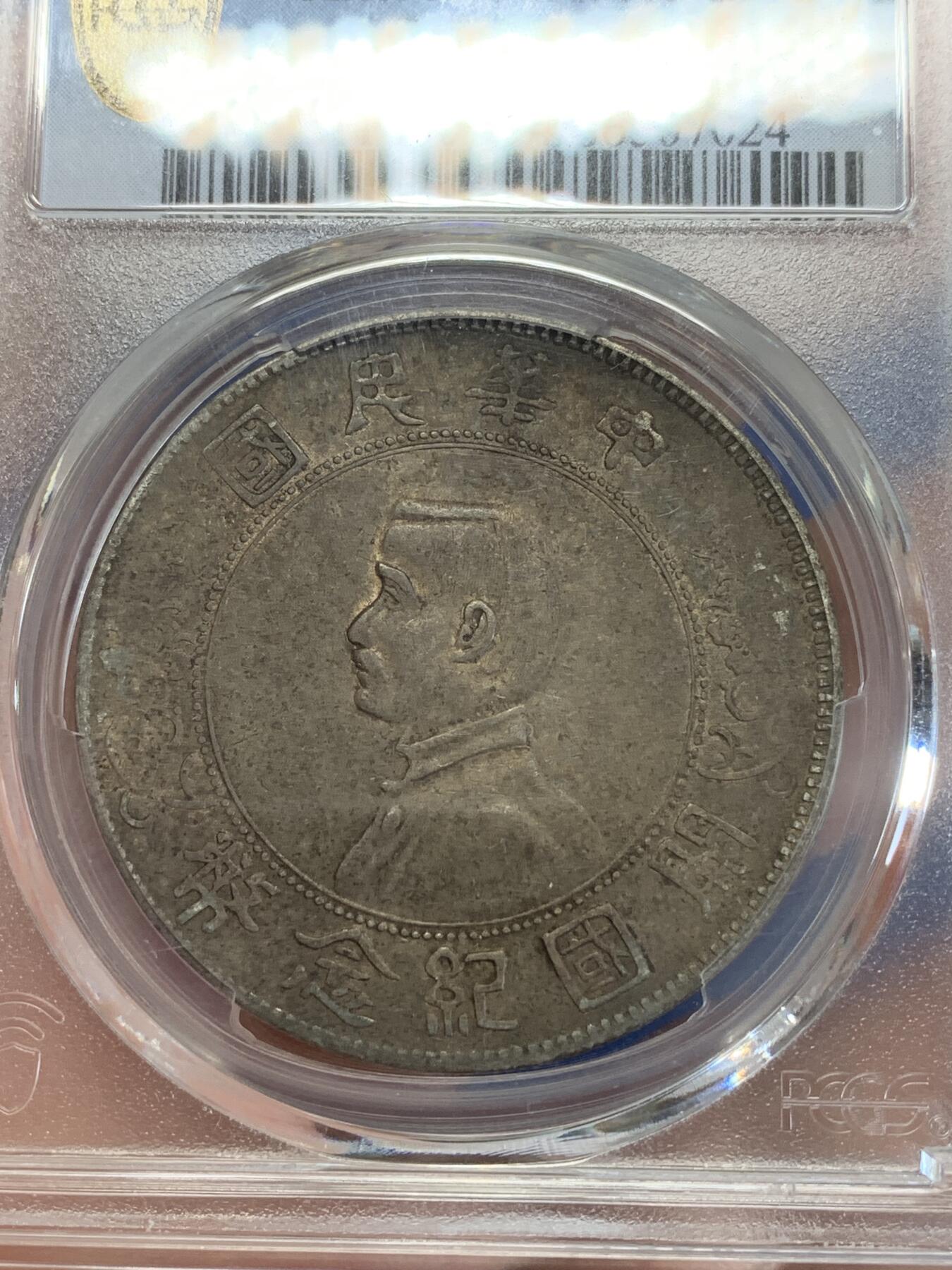 《竞宝斋》第279场- 周日，周一 ，周二3场连拍 （全场包邮） PCGS AUD 中华民国1927年孙中山小头开国壹元纪念银币
