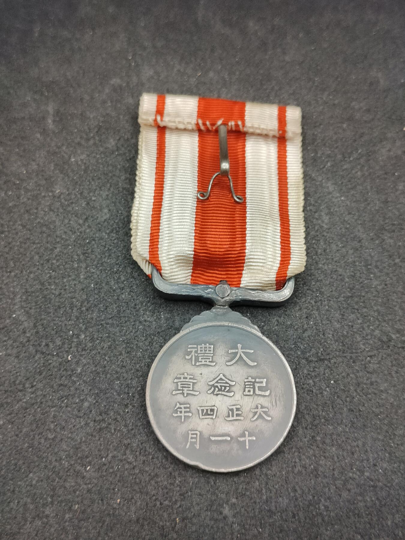 全场0元起拍 第166期 咸鱼国勋章拍卖专场 6月19日（周三）下午6：00开始 日本大正大礼纪念章 银制