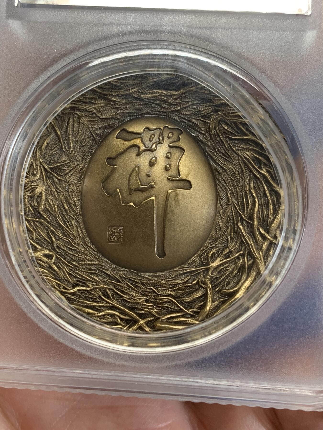 《竞宝斋》第279场- 周日，周一 ，周二3场连拍 （全场包邮） 公博 MS68 达摩纪念铜章 80克 加厚盒