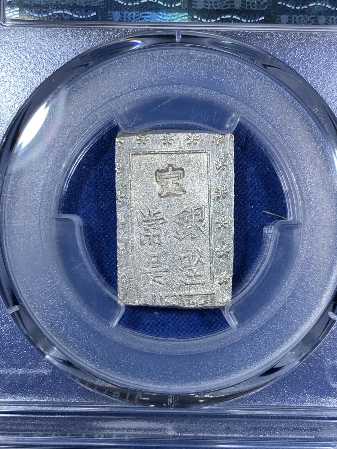 《竞宝斋》第280场- 周日，周一 ，周二3场连拍 （全场包邮） PCGS MS63 日本1859-68安政一分银