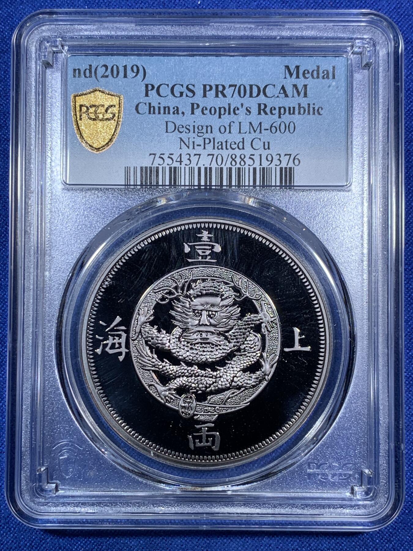 《竞宝斋》第280场- 周日，周一 ，周二3场连拍 （全场包邮） PCGS PR70DCAM 上海壹两复刻镀银章