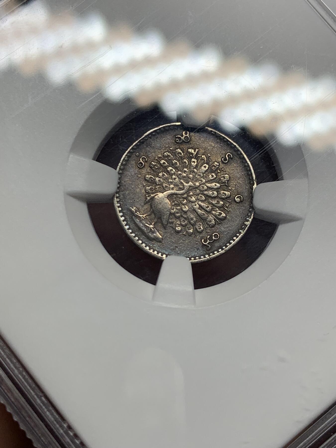 《竞宝斋》第280场- 周日，周一 ，周二3场连拍 （全场包邮） NGC AU55 缅甸1852孔雀1MU银币 小孔雀非常难得 细节状态好