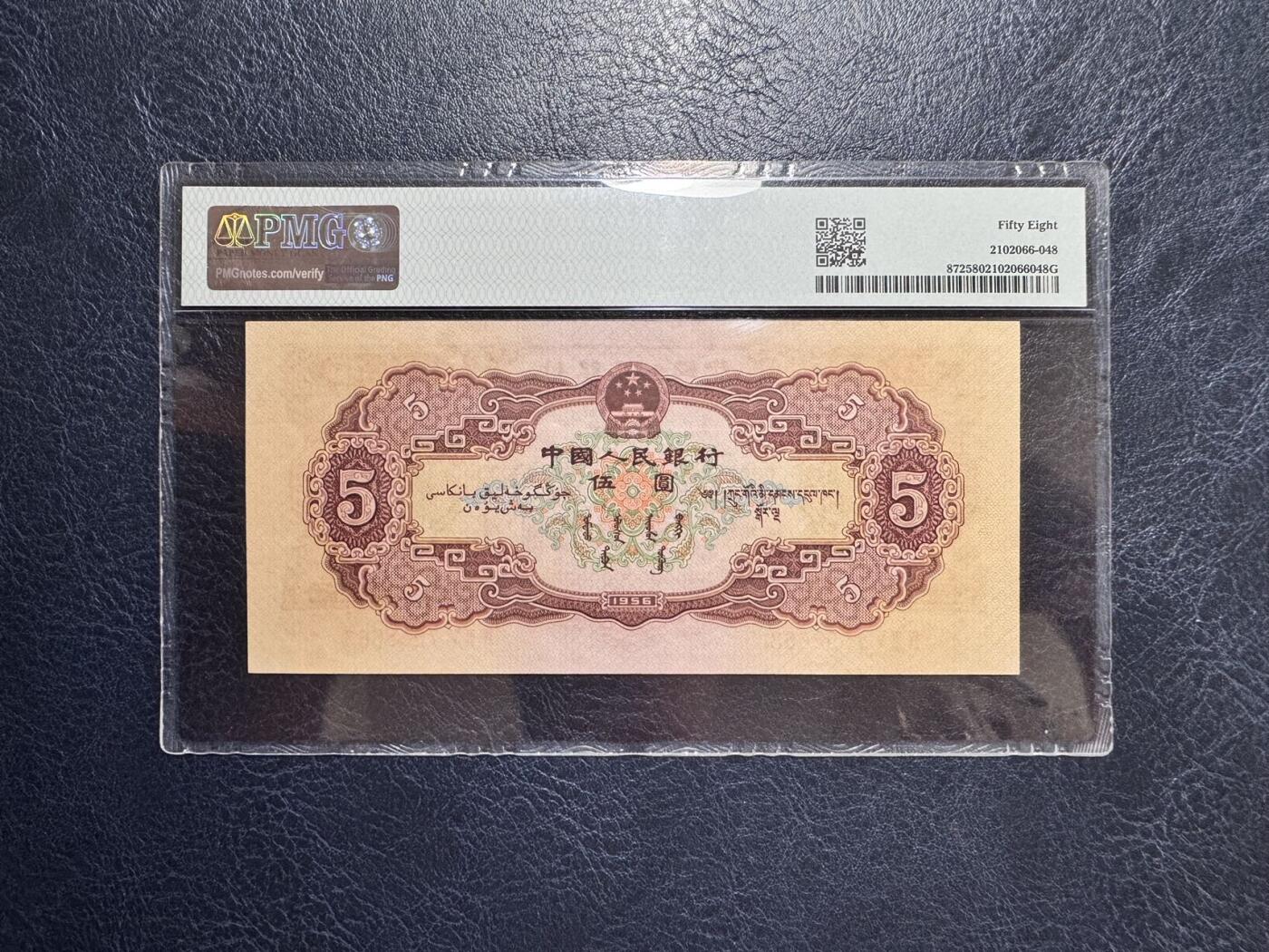 收藏联盟Quantum Auction 第354期拍卖  中国人民银行1956年5元 PMG58 黄五元 号码无4