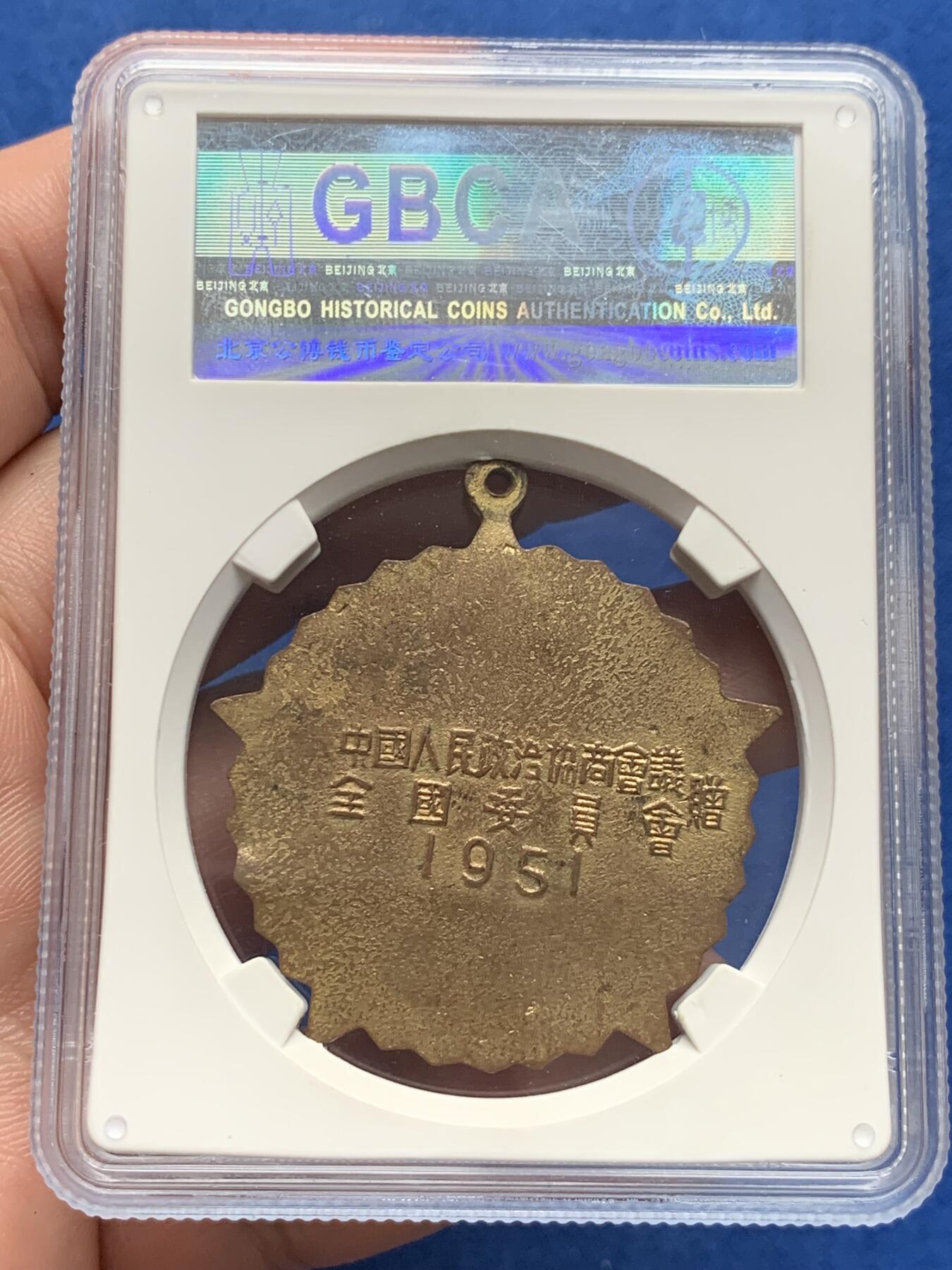 《竞宝斋》第280场- 周日，周一 ，周二3场连拍 （全场包邮） GBCA MS62 中国1951年抗美援朝纪念章 全国委员会赠 红色珐琅五个角全部完美无损极为难得 金水鲜艳