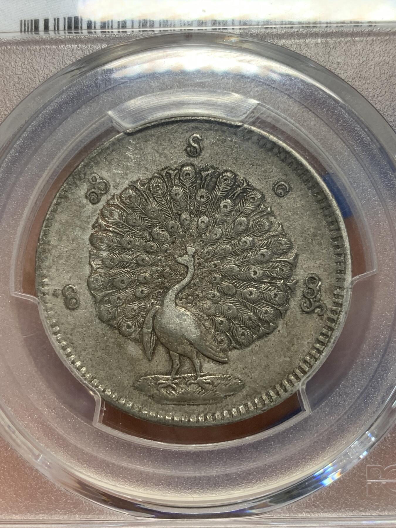 《竞宝斋》第280场- 周日，周一 ，周二3场连拍 （全场包邮） PCGS XF45 缅甸1852孔雀1KYAT银币 原味深打