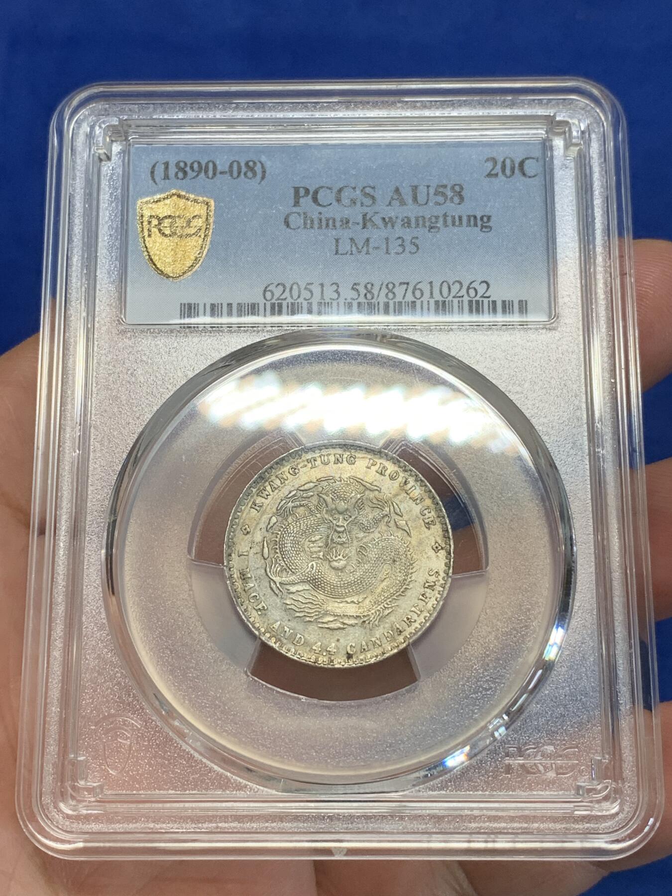 《竞宝斋》第280场- 周日，周一 ，周二3场连拍 （全场包邮） PCGS AU58 广东省造光绪元宝20分银币 龙鳞颗颗饱满