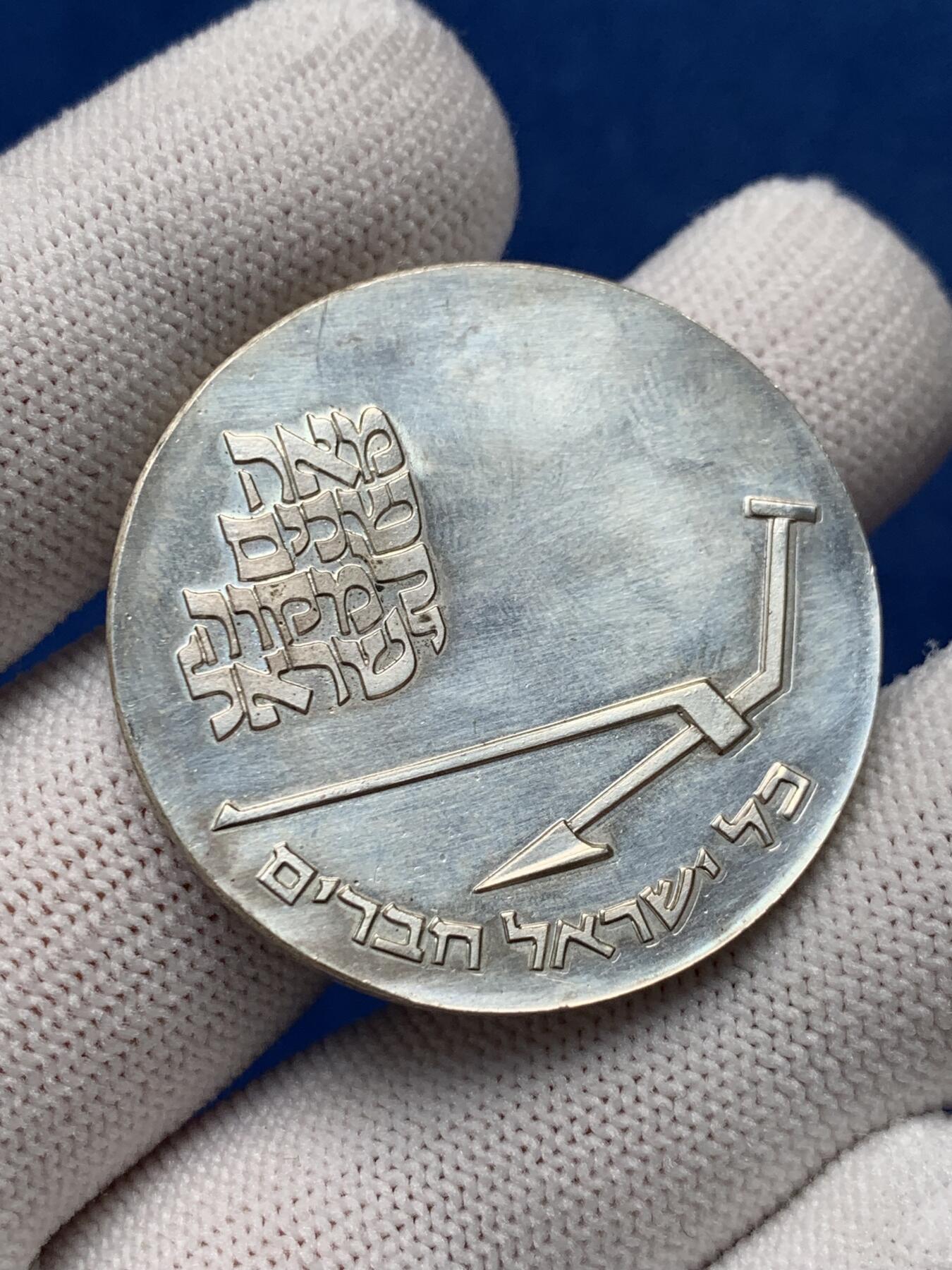 《竞宝斋》第280场- 周日，周一 ，周二3场连拍 （全场包邮） 1970年以色列独立建国22周年纪念精制大银币