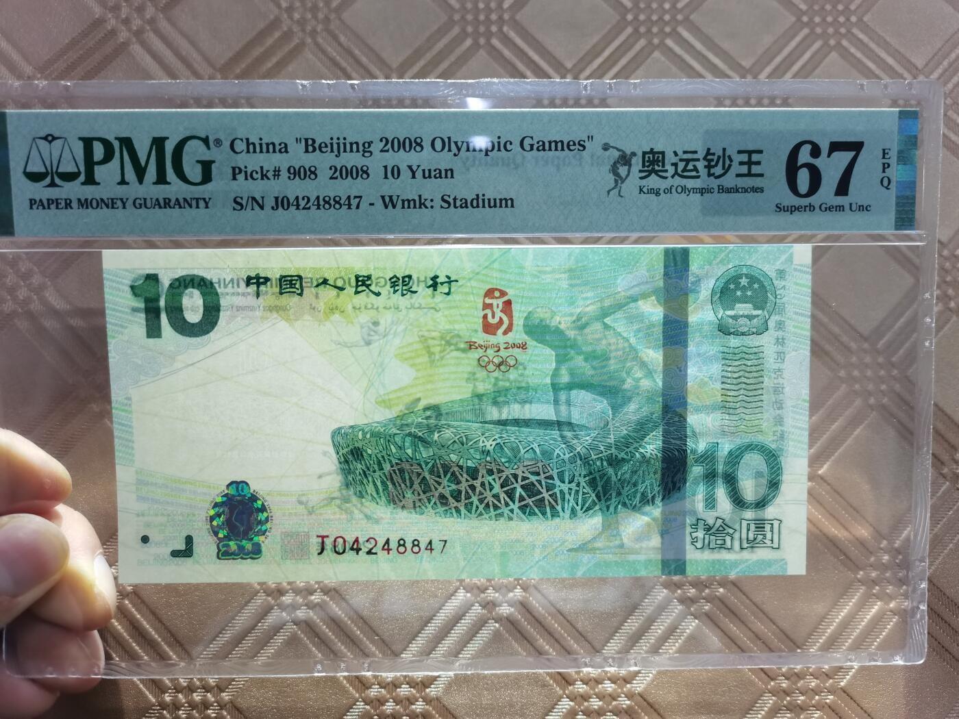 顺天拍卖限时捡漏场 北京奥运会纪念钞