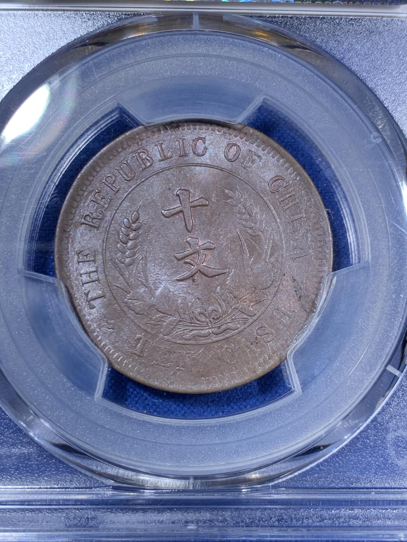 《竞宝斋》第280场- 周日，周一 ，周二3场连拍 （全场包邮） PCGS MS63BN 中华民国开国纪念 原味双旗十文铜币