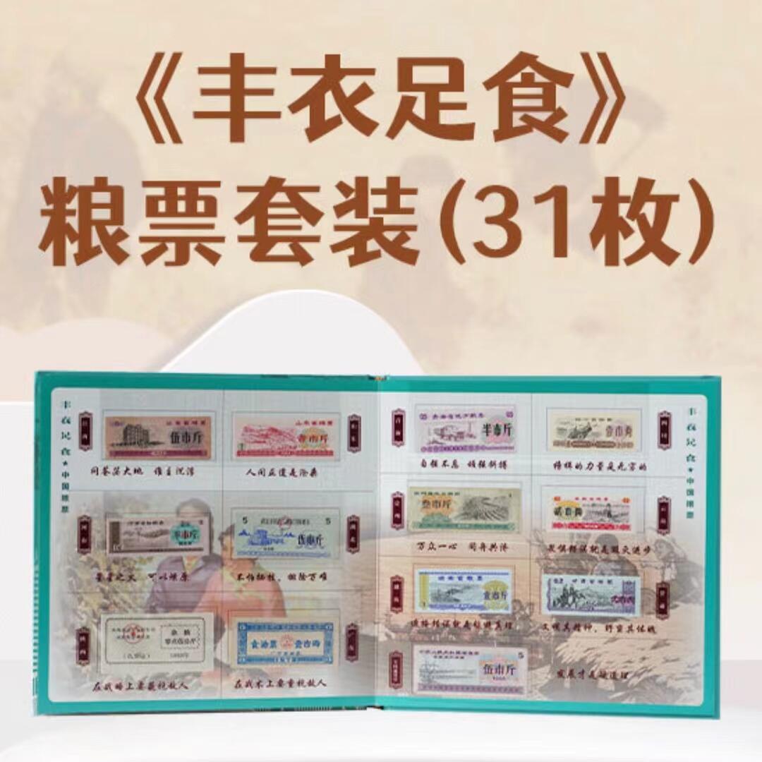 丰衣足食31省份粮票册