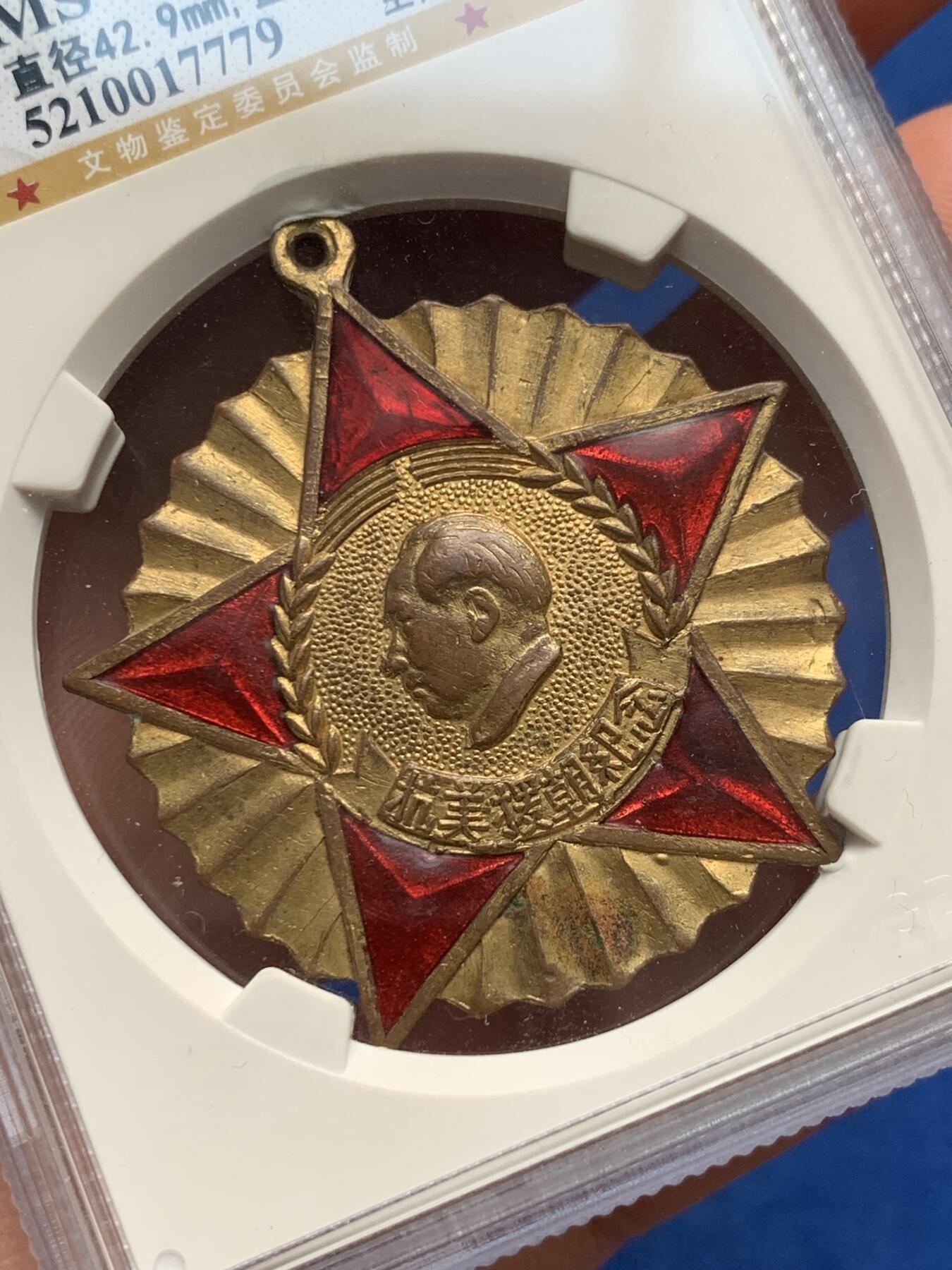 《竞宝斋》第280场- 周日，周一 ，周二3场连拍 （全场包邮） GBCA MS62 中国1951年抗美援朝纪念章 全国委员会赠 红色珐琅五个角全部完美无损极为难得 金水鲜艳