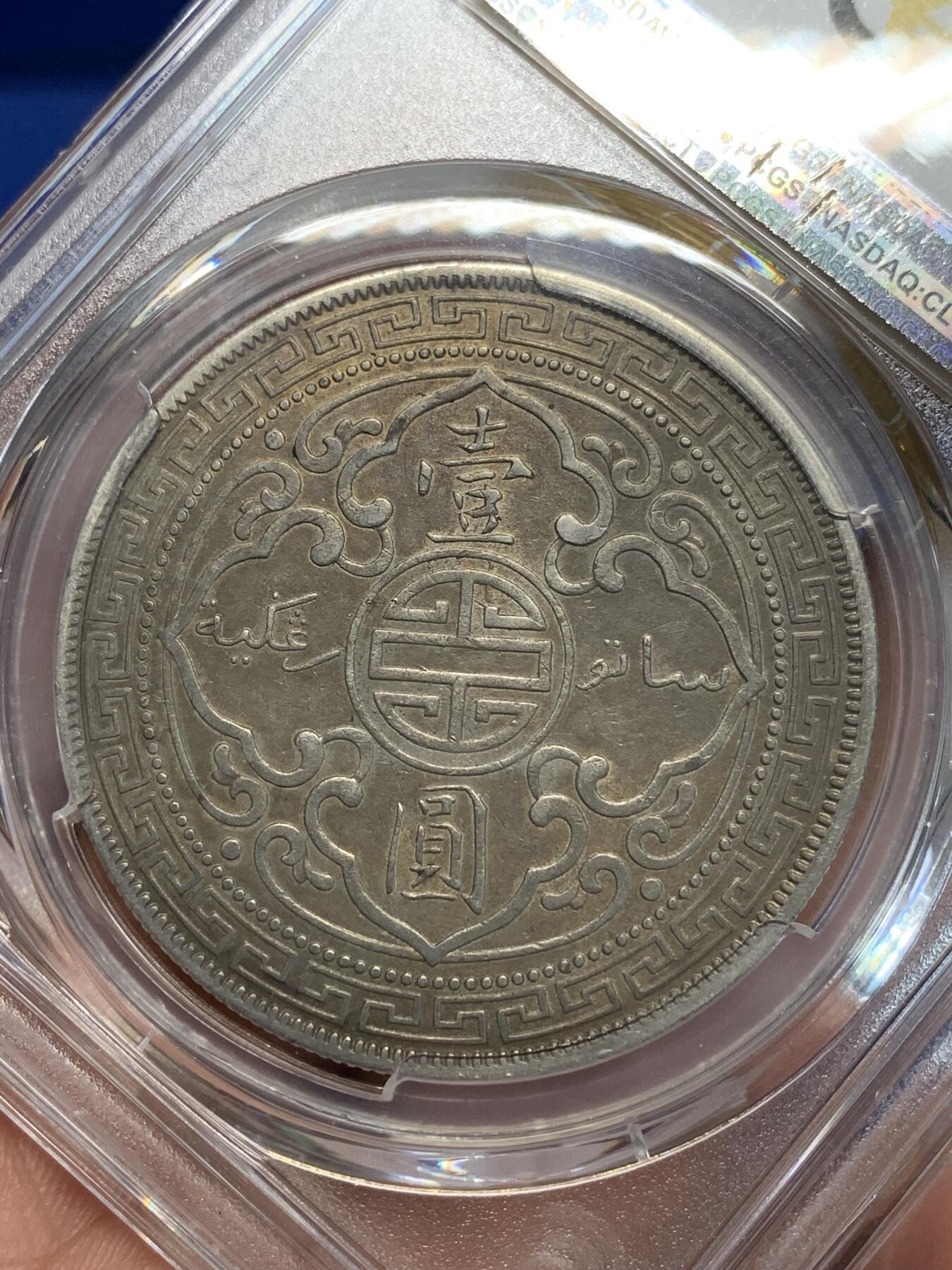 《竞宝斋》第280场- 周日，周一 ，周二3场连拍 （全场包邮） PCGS VF35 中国1901年C版站洋 双面原味包浆 观感好 细节状态都不错