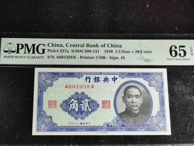 刘世昌艺术品销售中心～虎踞龙蟠*金杨在线联拍群第502期 - 中华民国1940年中央银行贰角（PMG 65E 号码：A691258X）1枚。