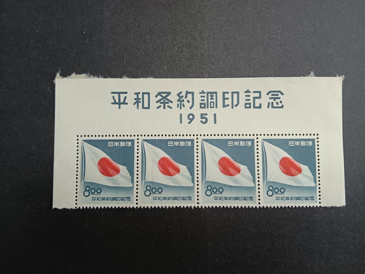 博彦收藏7月1日邮票专场 日本1951纪念票4连 上品
