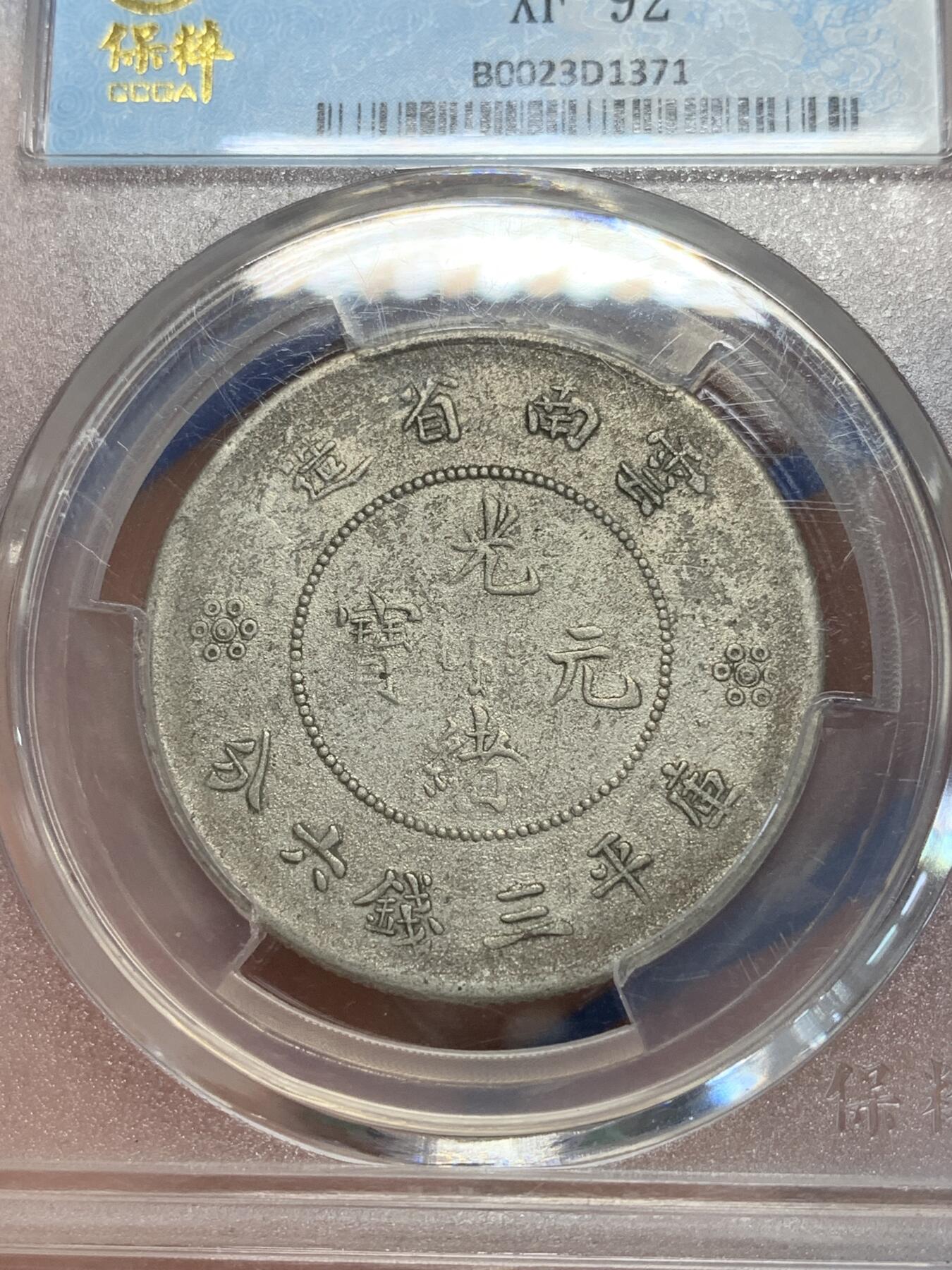 《竞宝斋》第280场- 周日，周一 ，周二3场连拍 （全场包邮） 保粹 XF92 云南省造光绪元宝（半圆龙）细节见图
