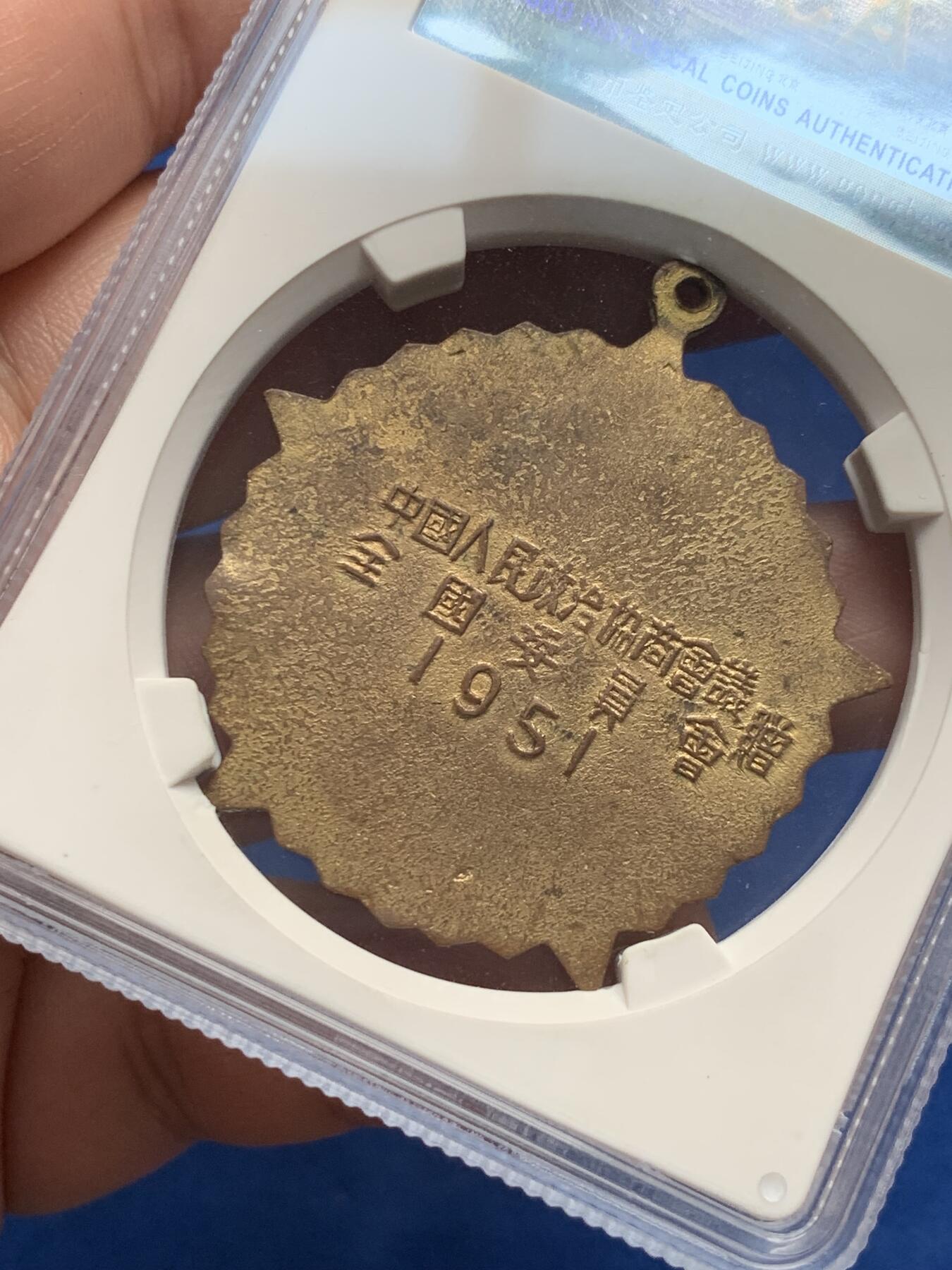 《竞宝斋》第280场- 周日，周一 ，周二3场连拍 （全场包邮） GBCA MS62 中国1951年抗美援朝纪念章 全国委员会赠 红色珐琅五个角全部完美无损极为难得 金水鲜艳
