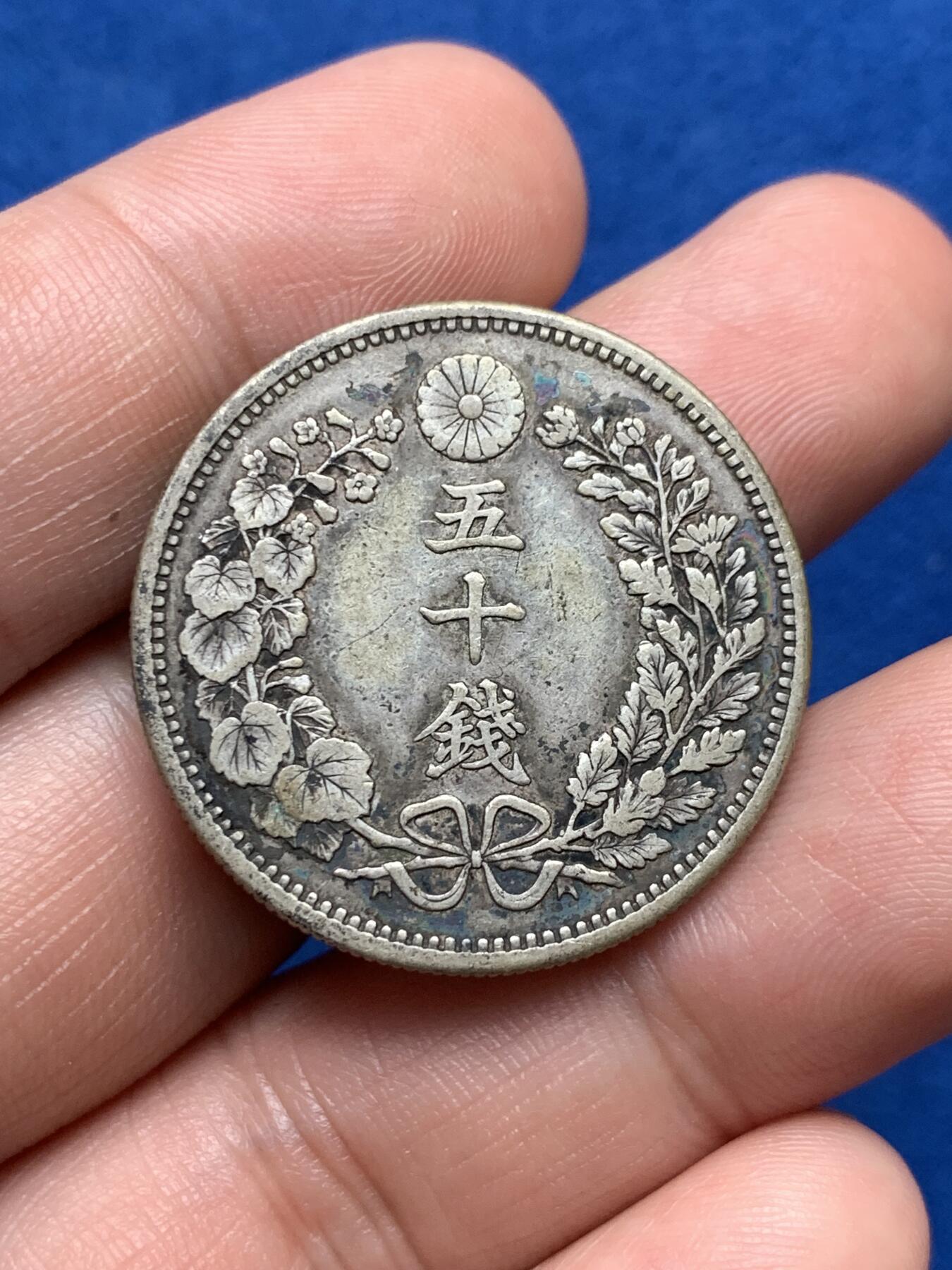 《竞宝斋》第280场- 周日，周一 ，周二3场连拍 （全场包邮） 3枚一组 日本龙五十钱银币2枚 原味无洗 + 宝永通宝背永久世用（37mm 6.6g）直边字口好 穿口铸裂 细节见图