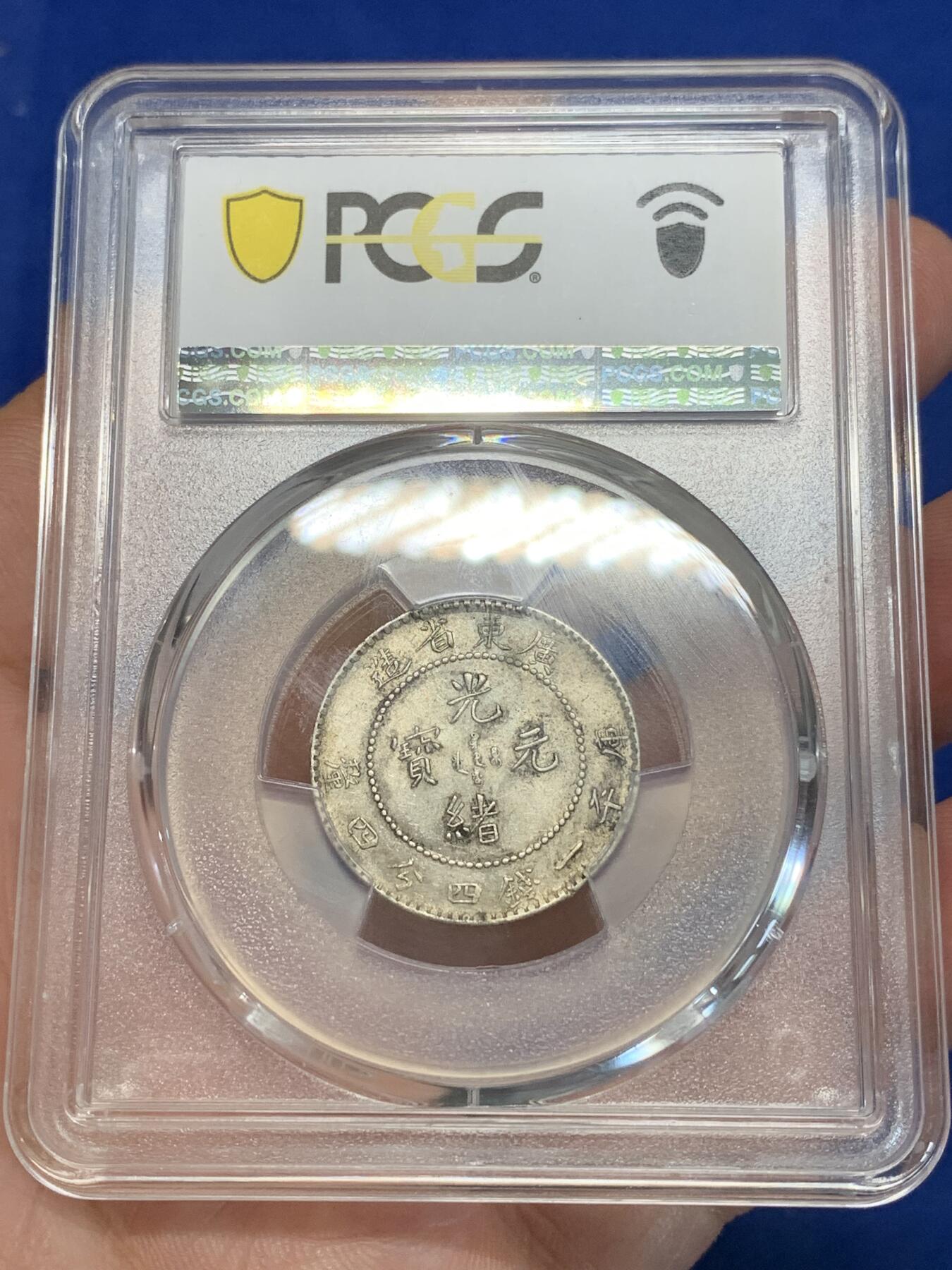 《竞宝斋》第280场- 周日，周一 ，周二3场连拍 （全场包邮） PCGS AU58 广东省造光绪元宝20分银币 龙鳞颗颗饱满