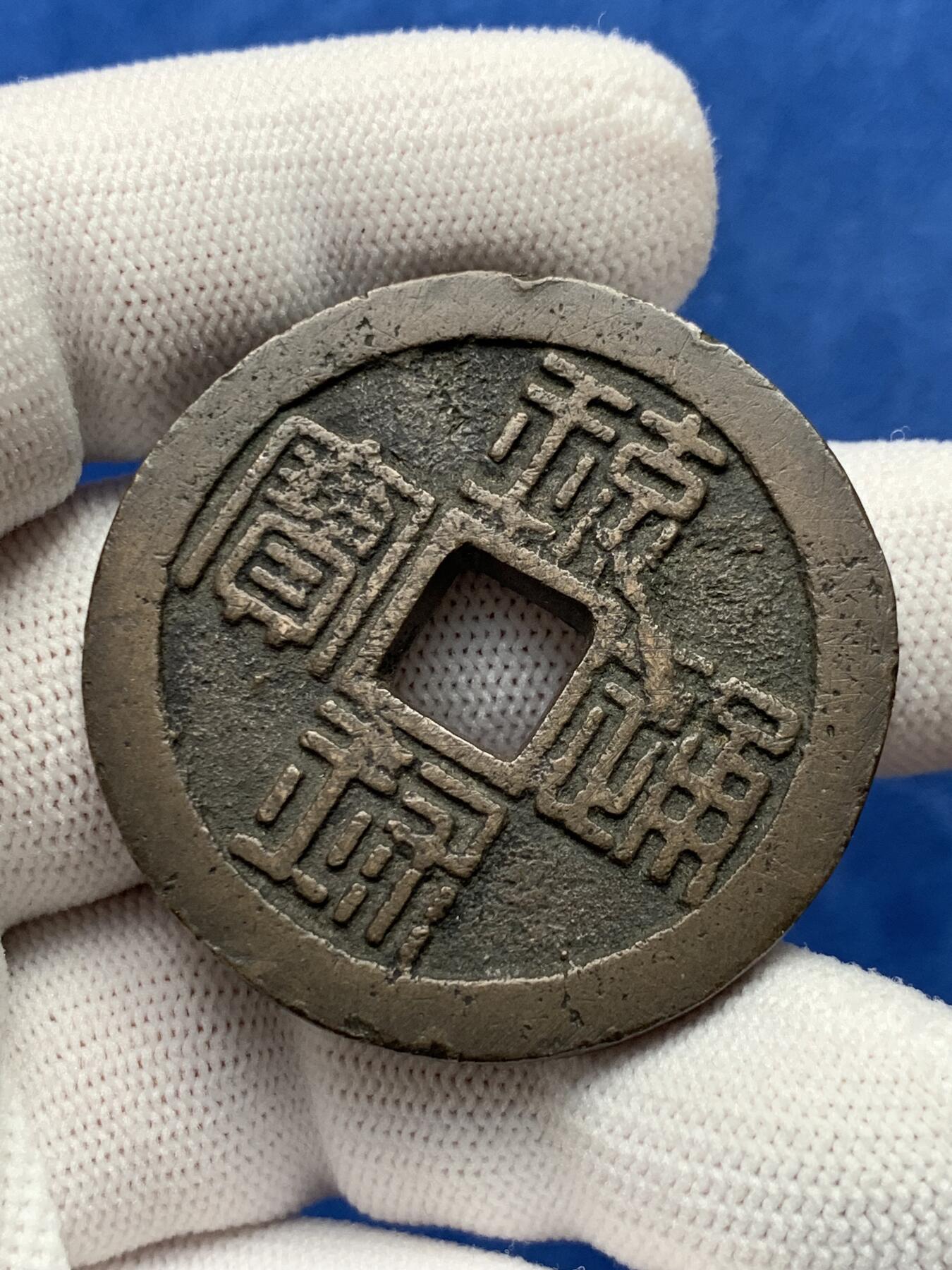 《竞宝斋》第280场- 周日，周一 ，周二3场连拍 （全场包邮） 琉球通宝背半朱大铜钱 厚实 42.4mm 31.5g 细节见图