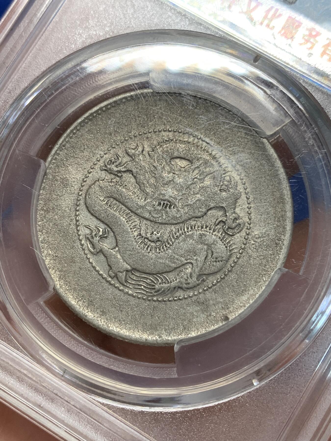 《竞宝斋》第280场- 周日，周一 ，周二3场连拍 （全场包邮） 保粹 XF92 云南省造光绪元宝（半圆龙）细节见图