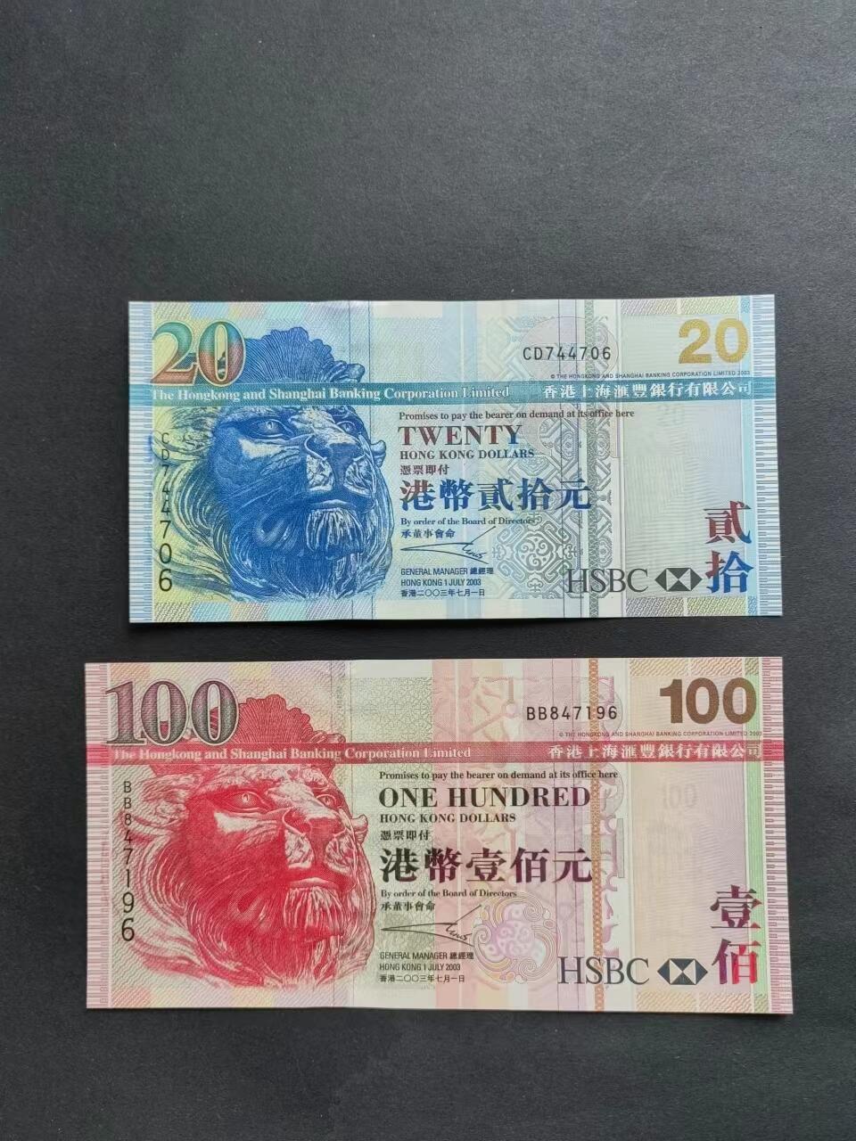 港澳币专场240802第十五场 汇丰银行2003年二张，尾同号，UNC